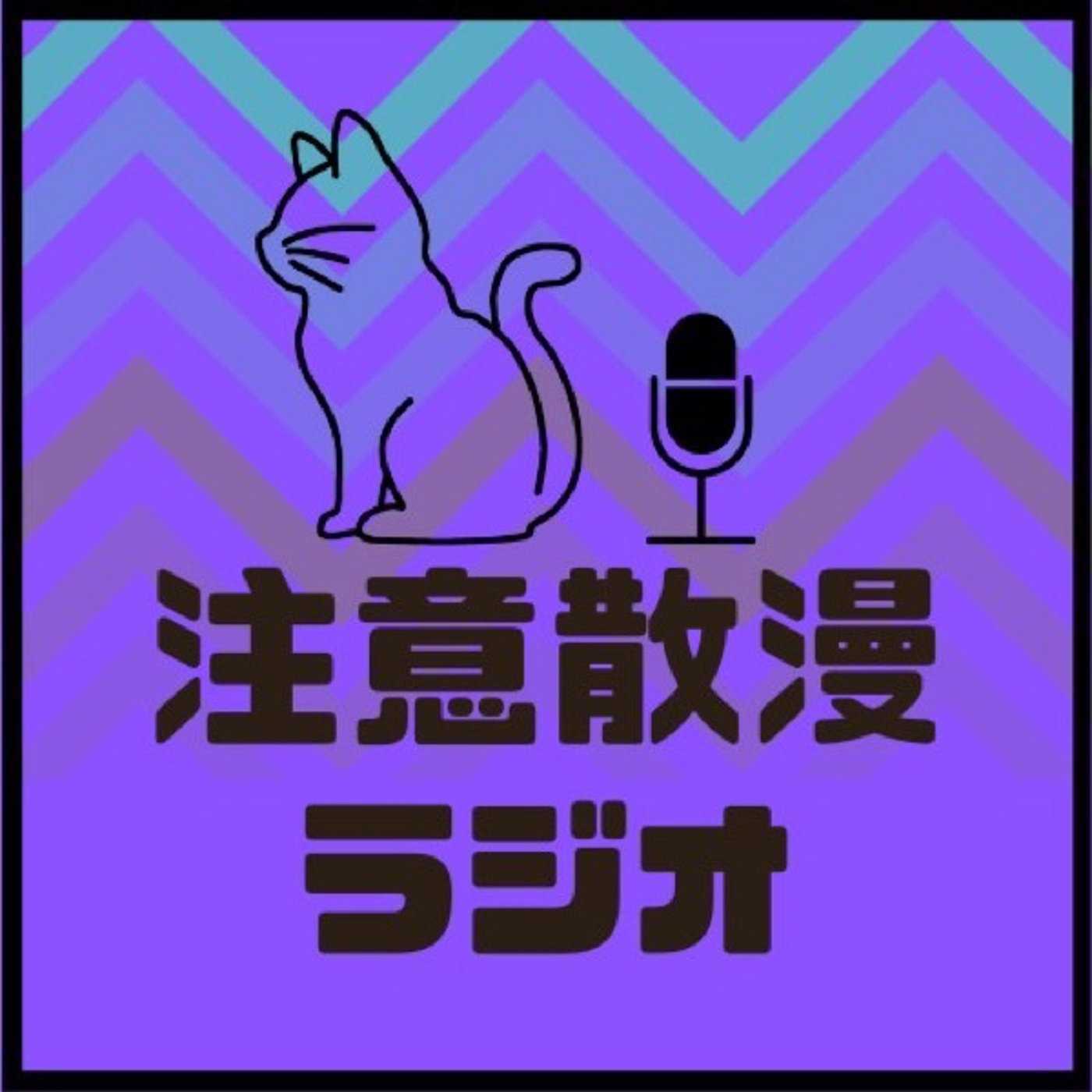 注意散漫ラジオ