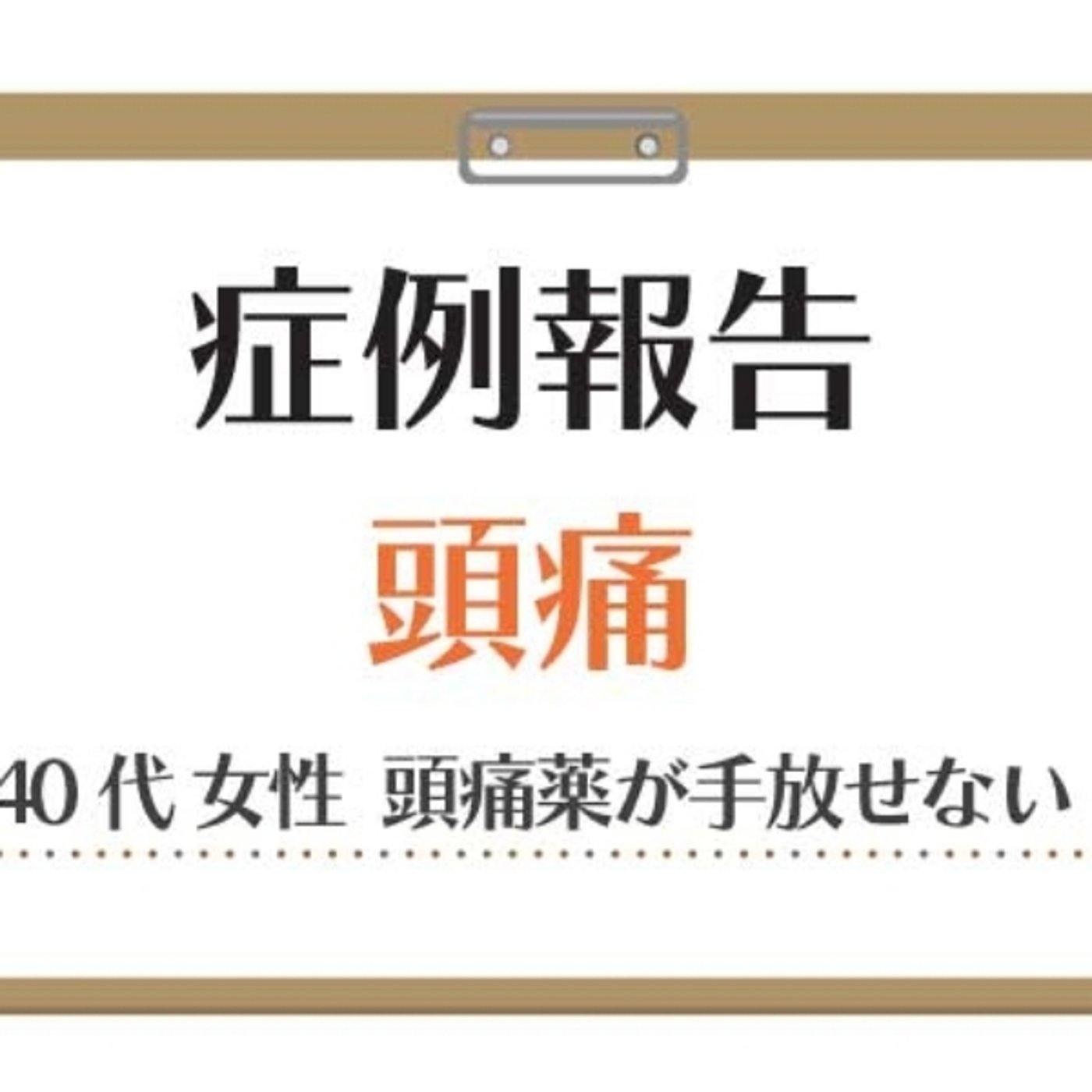 【症例報告】10年以上の頭痛で薬が手放せない episode artwork