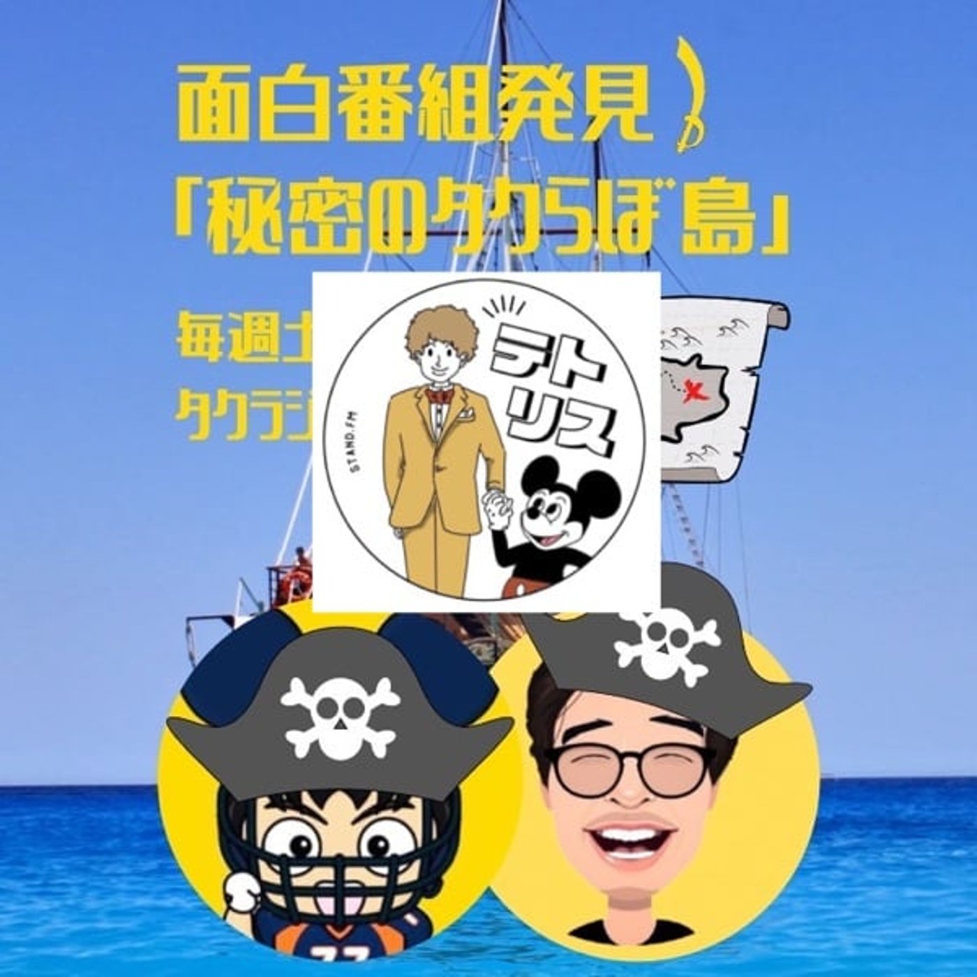 運営さんに好かれる配信者とは？【タクらぼ島】 episode artwork