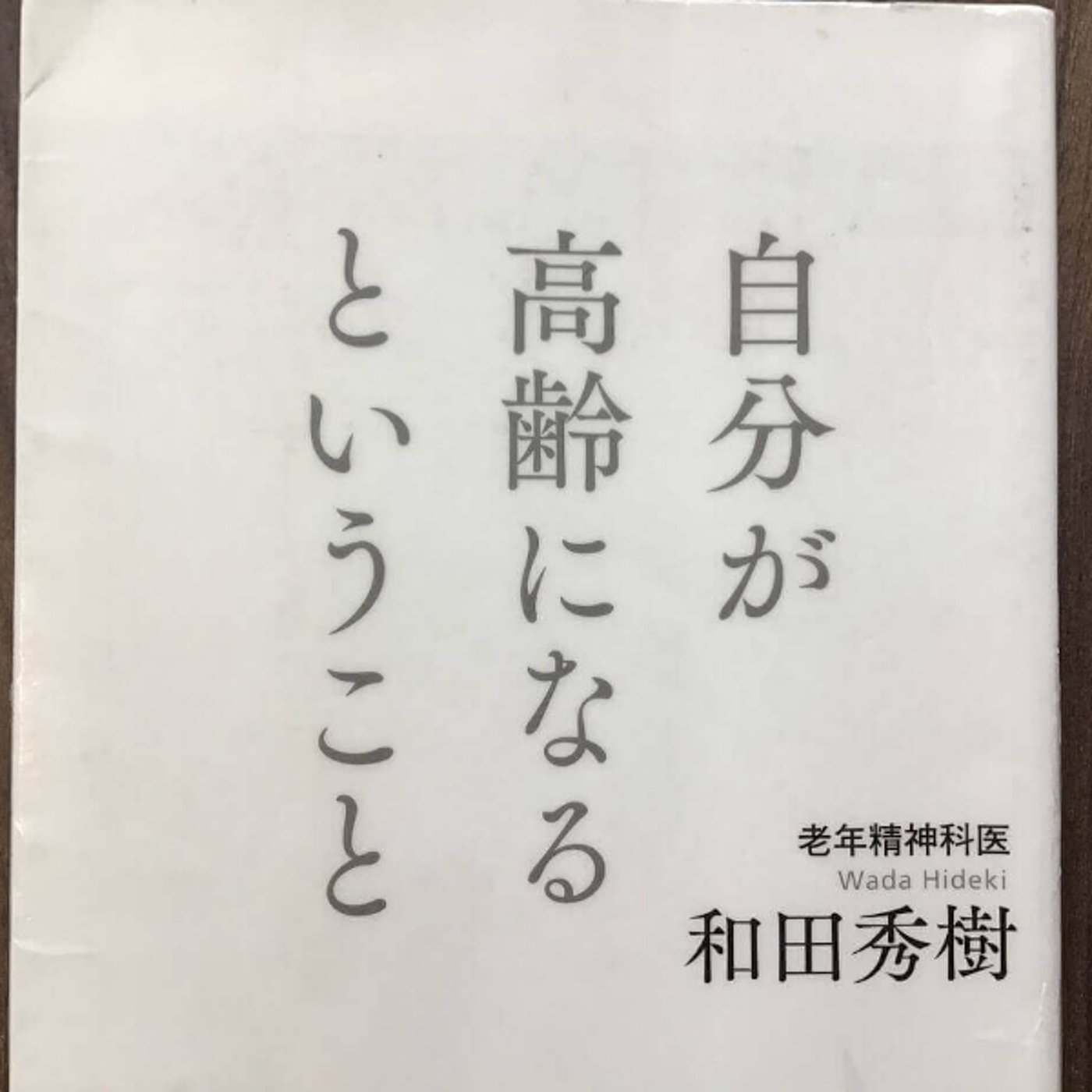 【本の紹介】自分が高齢になるということ episode artwork