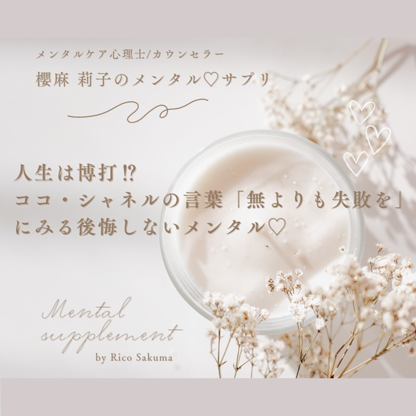 人生は博打⁉︎ ココシャネルの言葉「無よりも失敗を」にみる後悔しないメンタル♡ episode artwork
