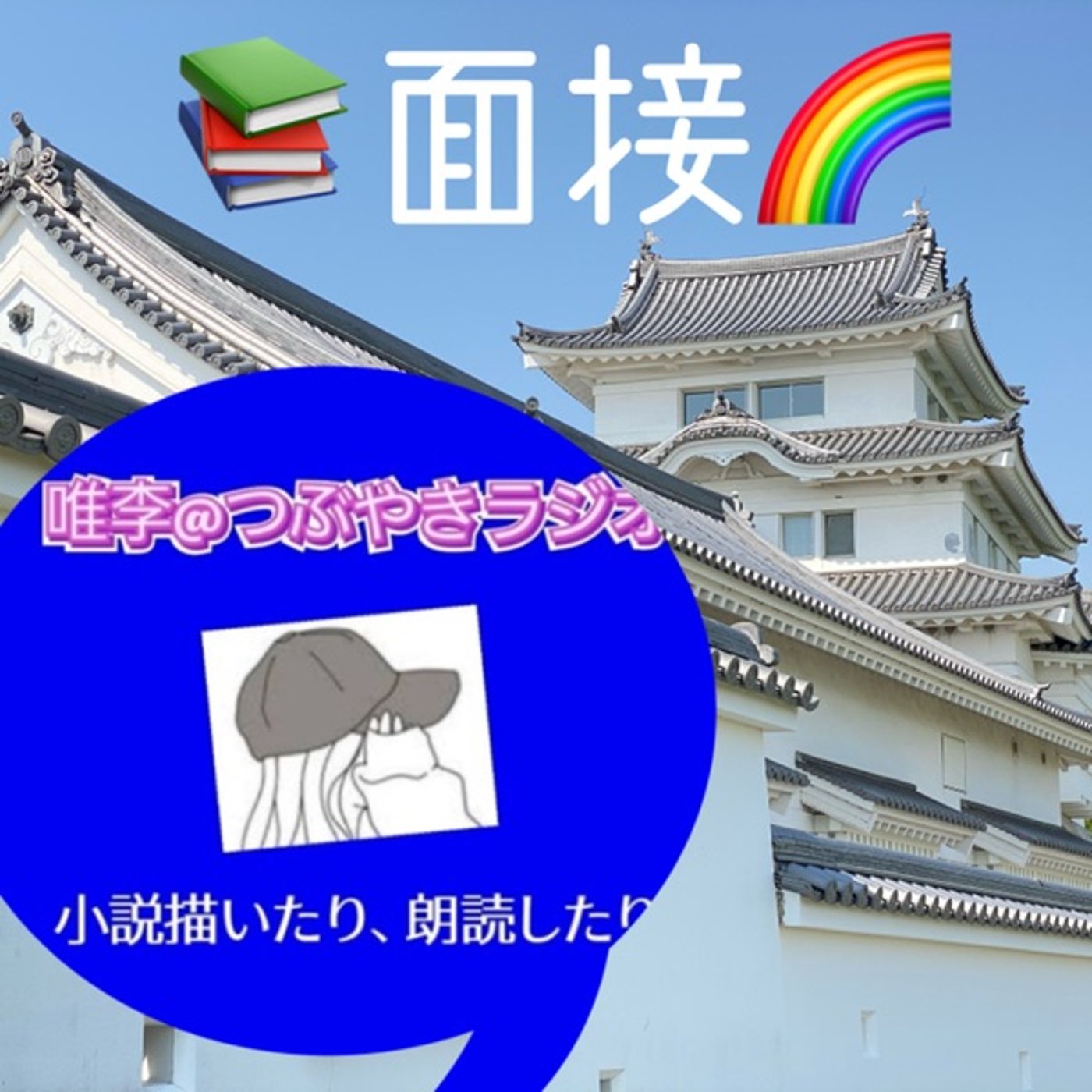 ある出版社の面接に行ってきました🚶結果は如何に🫣 episode artwork
