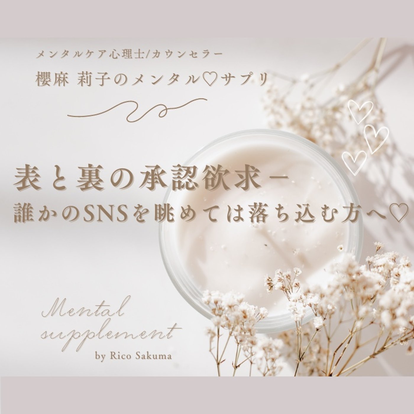 表と裏の承認欲求−誰かのSNSを眺めて落ち込む方へ♡ episode artwork