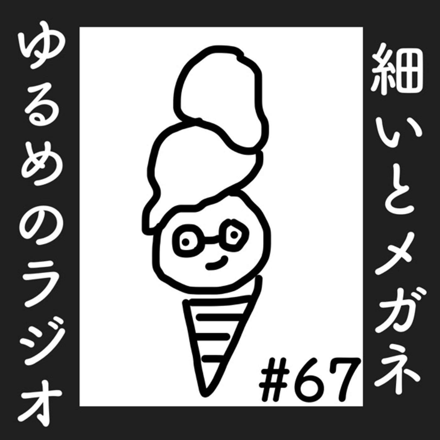 #67 帰ってきた手下とレター大量返し episode artwork