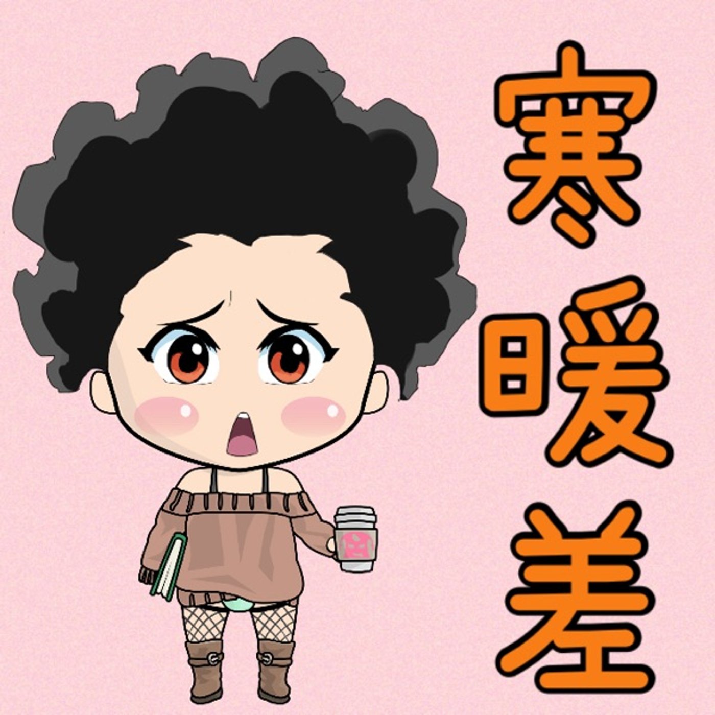 寒暖差がしみる… episode artwork
