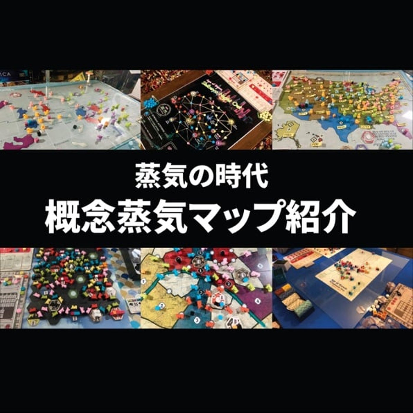 #6 蒸気の時代 概念蒸気マップ