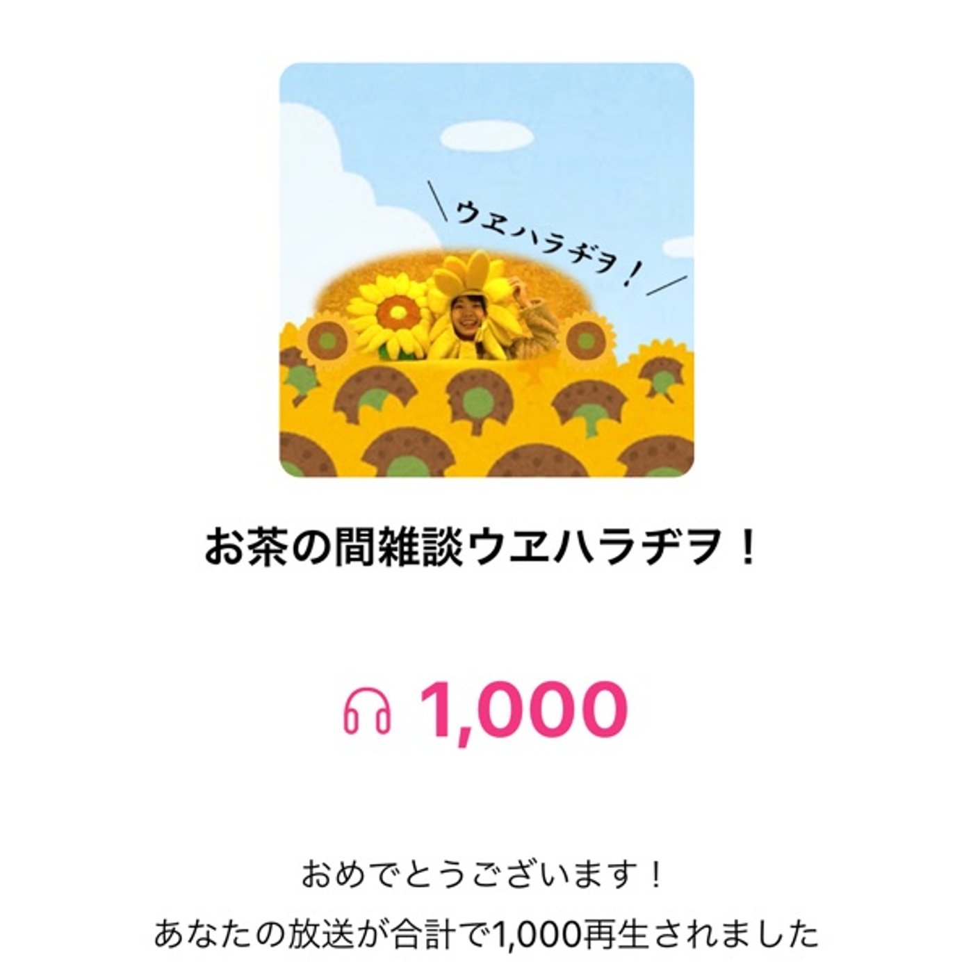 その89  スタエフ開局1周年&1000回再生㊗️ episode artwork