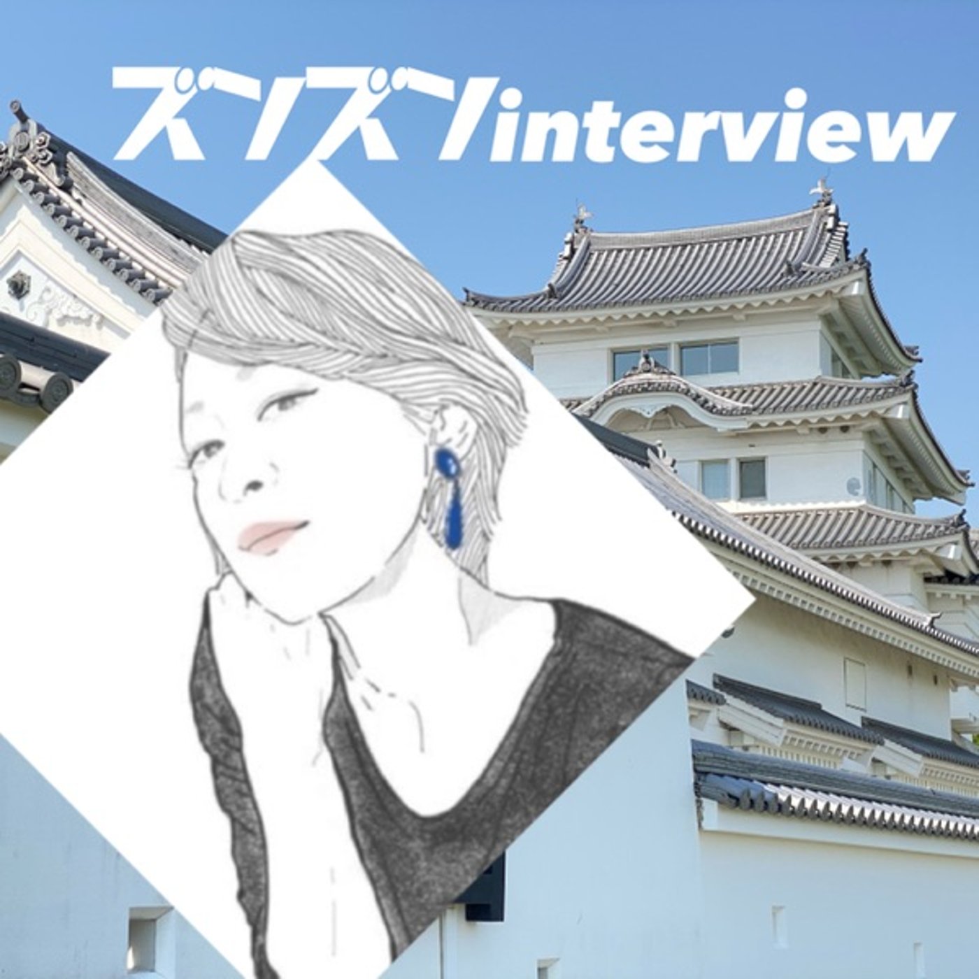 【コラボ】けいこさんにズンズンinterview❣️ episode artwork