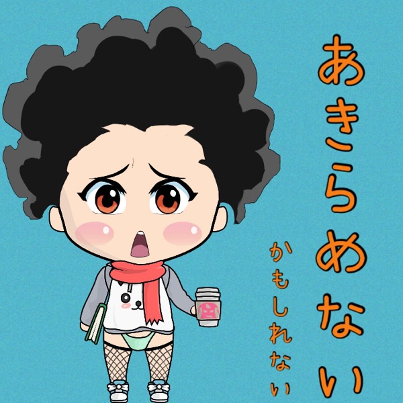 諦めない🔥かもしれない… episode artwork