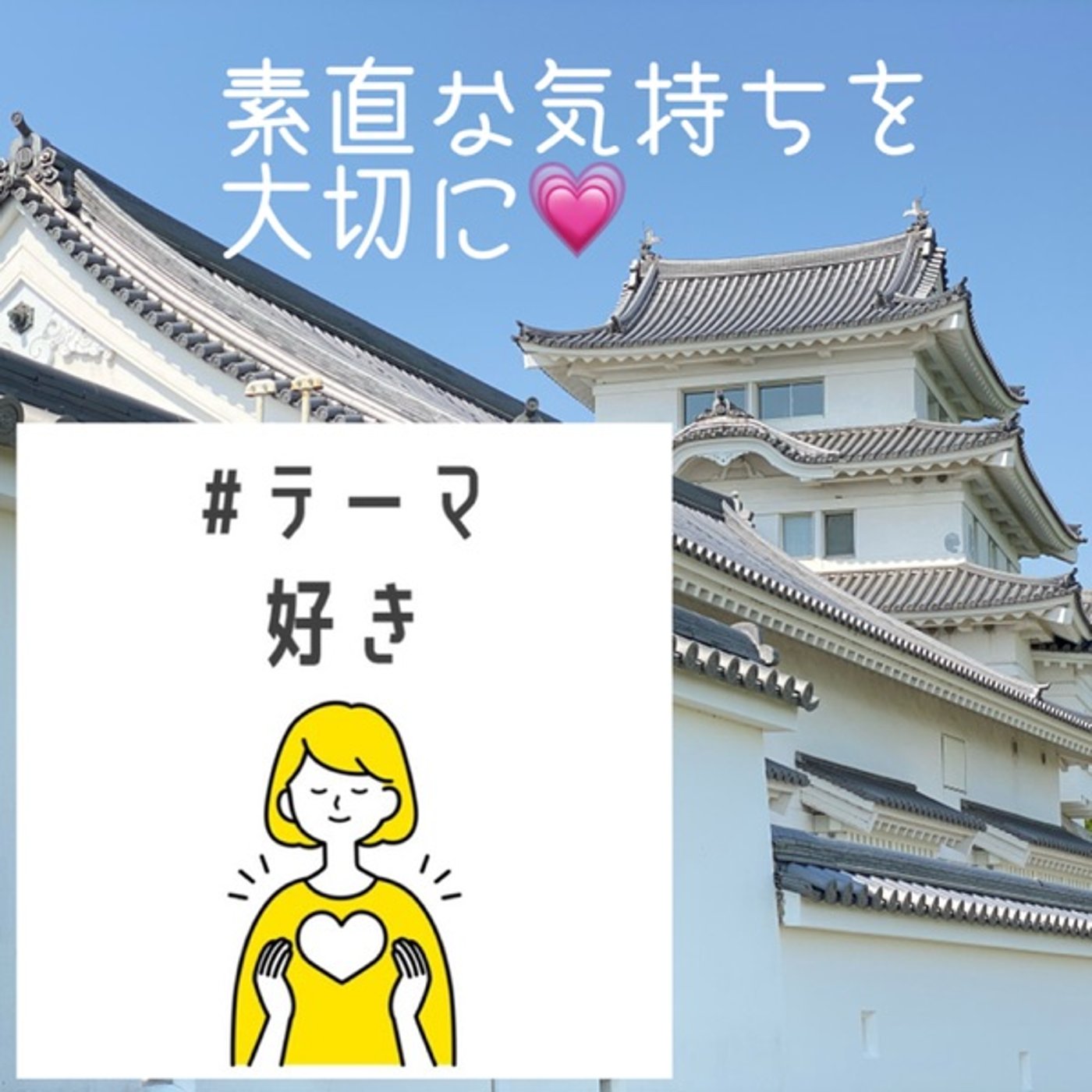 #テーマ好き『素直な気持ちを大切に💗』 episode artwork