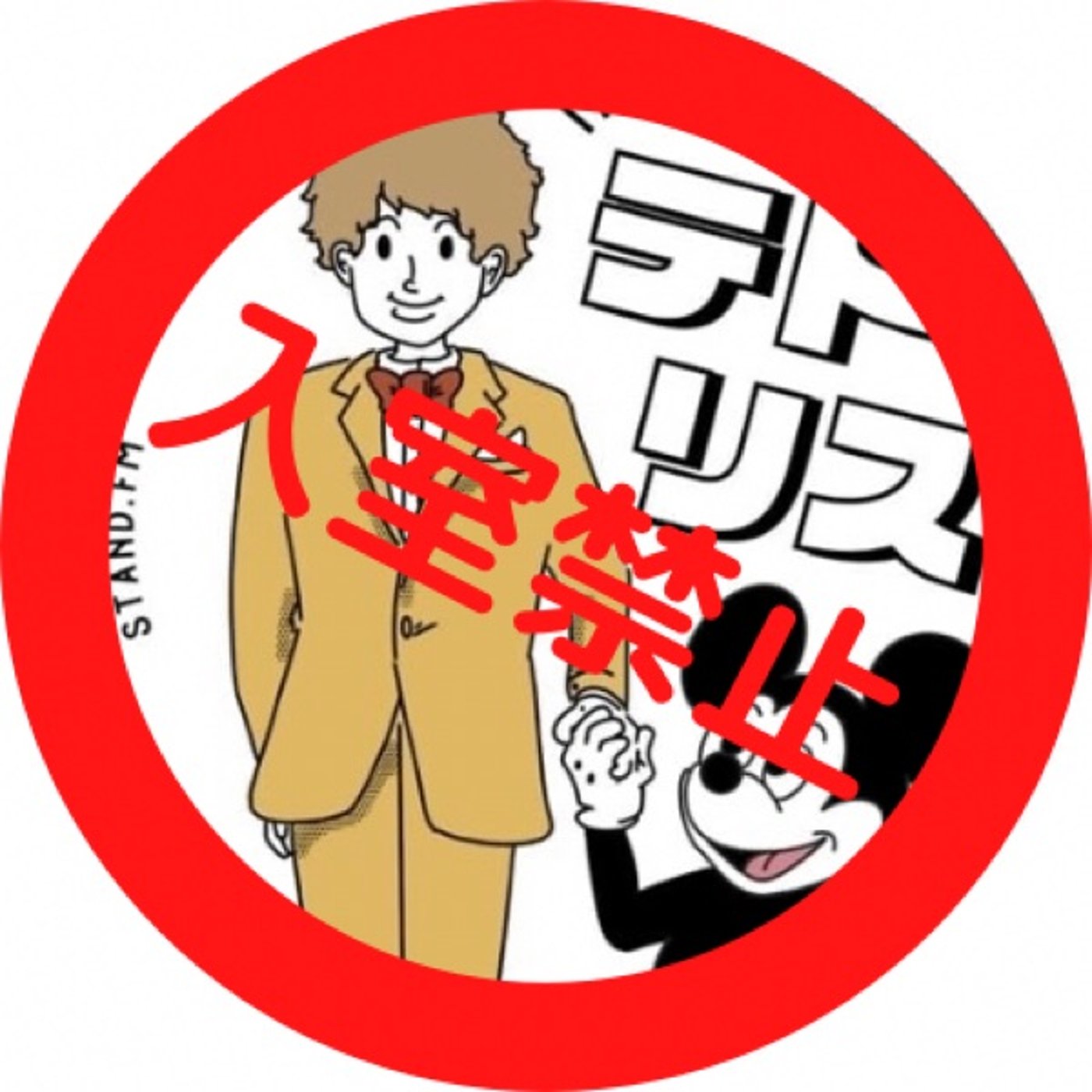 大人のディズニーランドデートプラン作戦会議 episode artwork