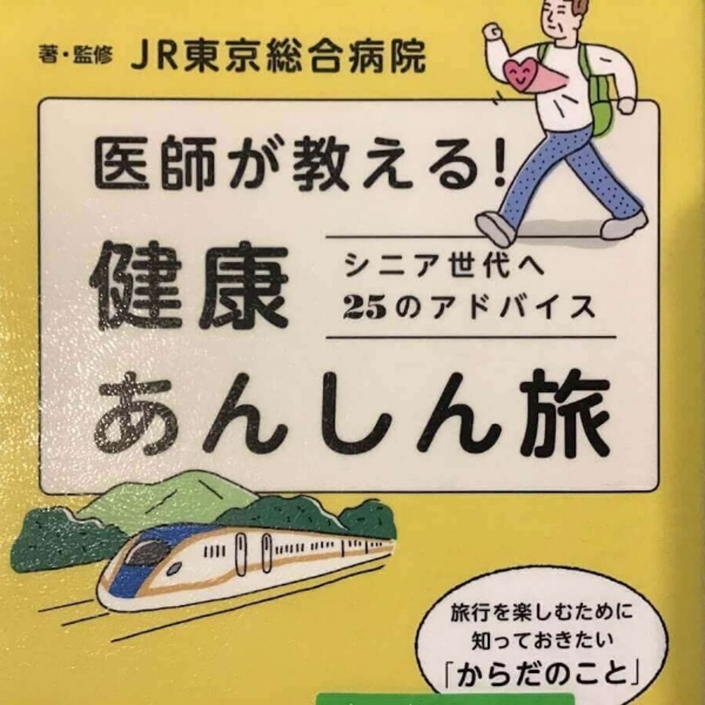 【本の紹介】医師が教える！健康あんしん旅 episode artwork