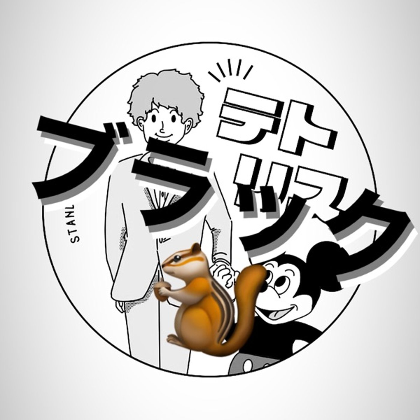 🐿のブラックな独り言　〜#1ディズニーハロウィン編〜 episode artwork