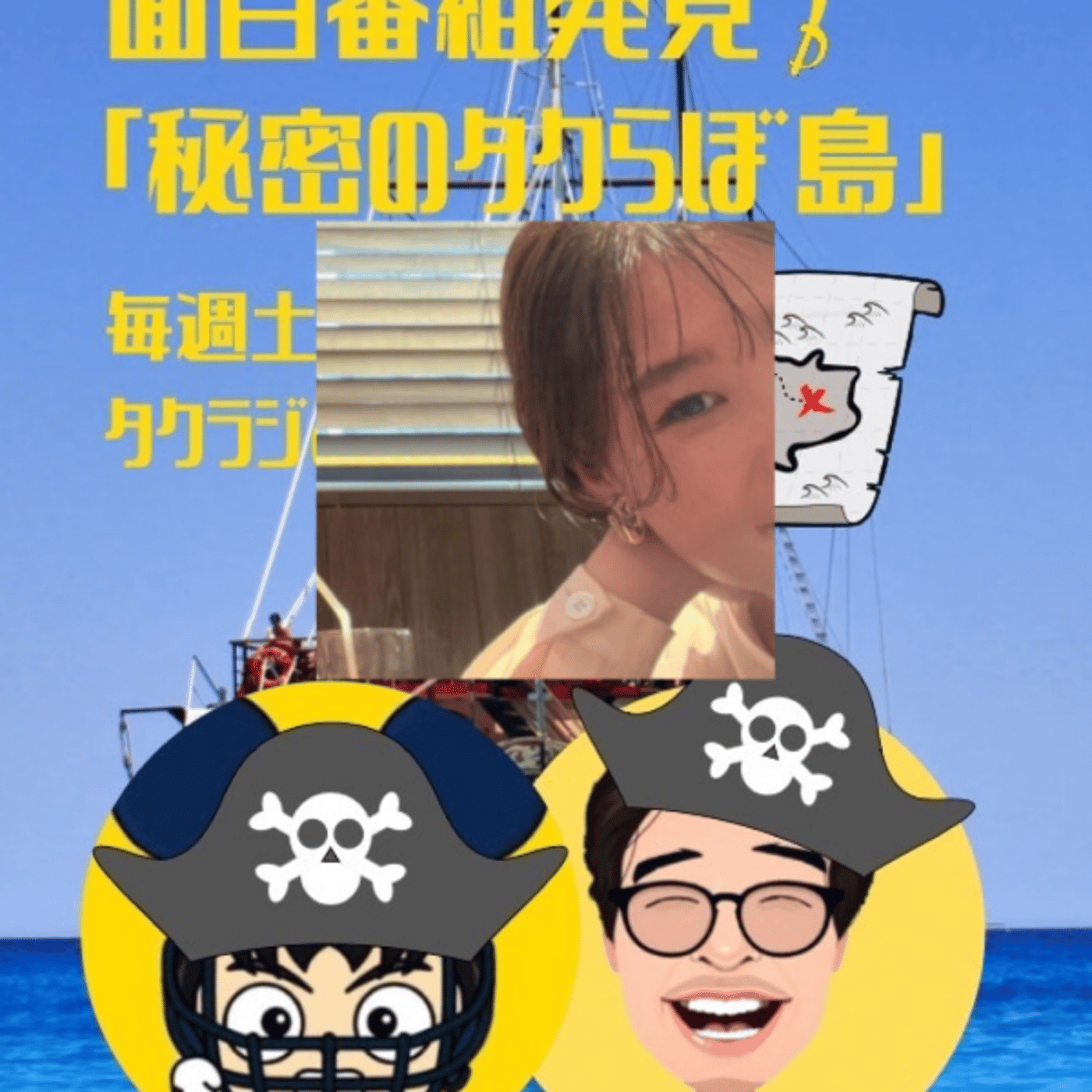 皆さんのコメントが嬉しい✨【秘密のタクらぼ島】 episode artwork