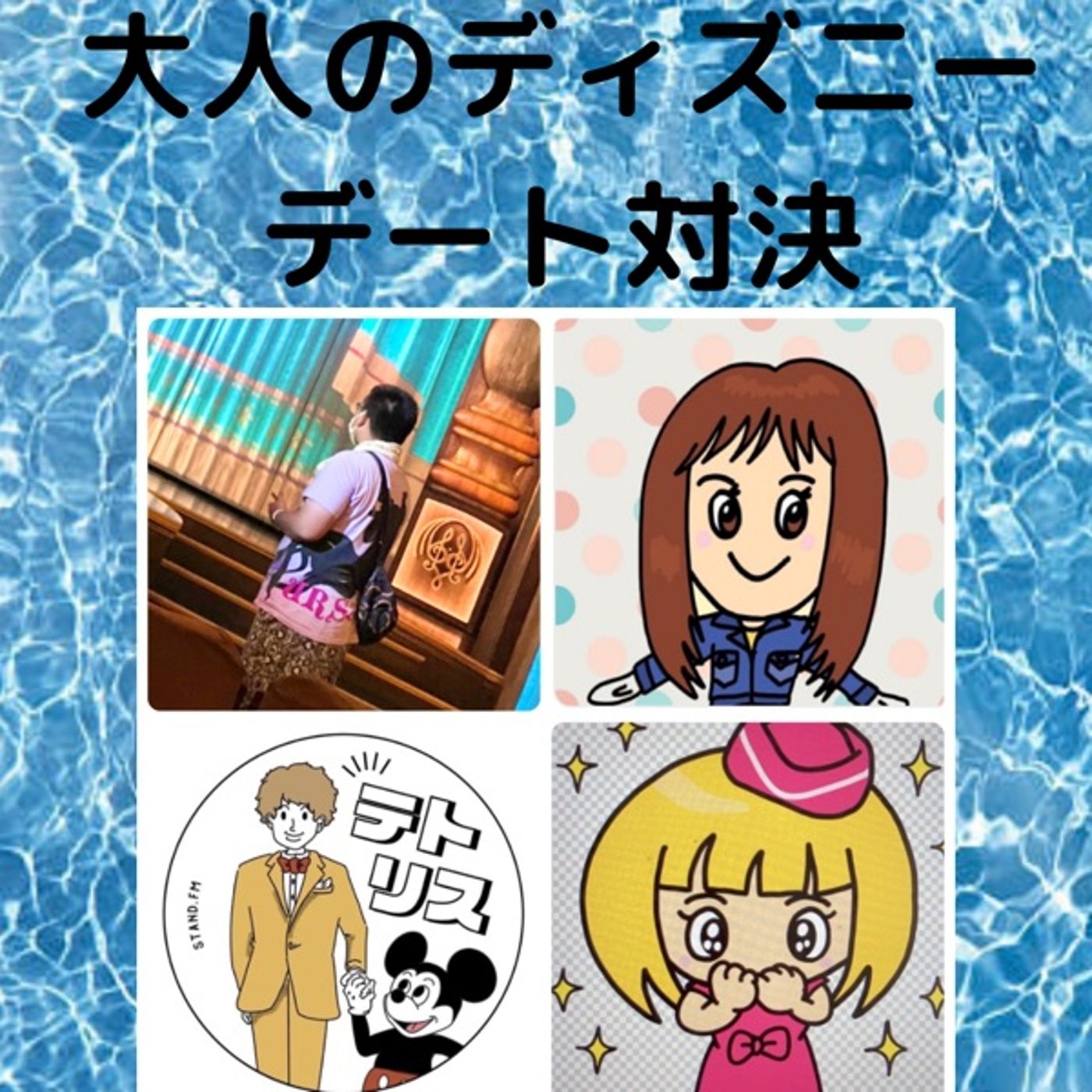 大人ディズニーデートプラン対決‼️【🇫🇷🇫🇷🐿🐙コラボ】 episode artwork