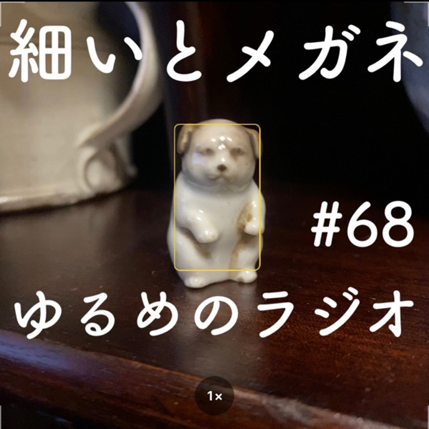 #68 うちの幼稚園には◯◯がいました episode artwork