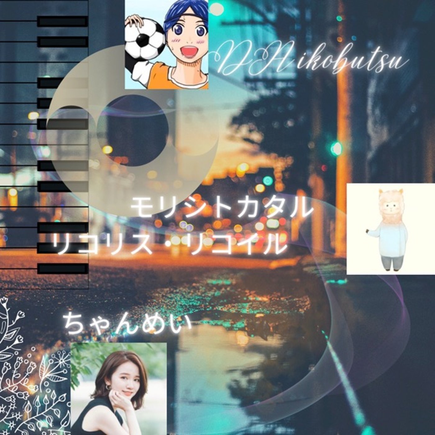 もり氏ラジオ番外編　『リコリスリコイル』感想トーク回 episode artwork
