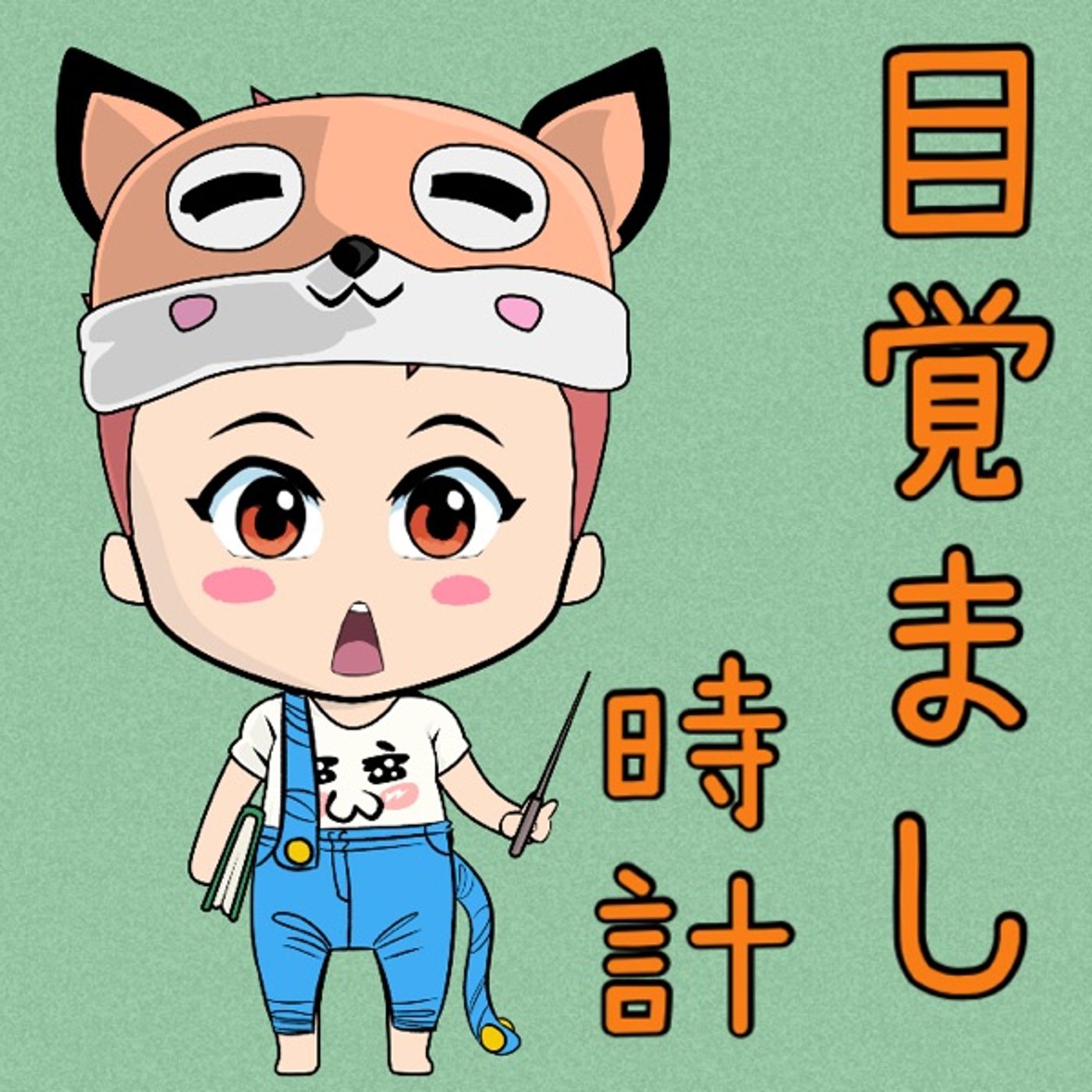目覚まし時計⏰✨ episode artwork