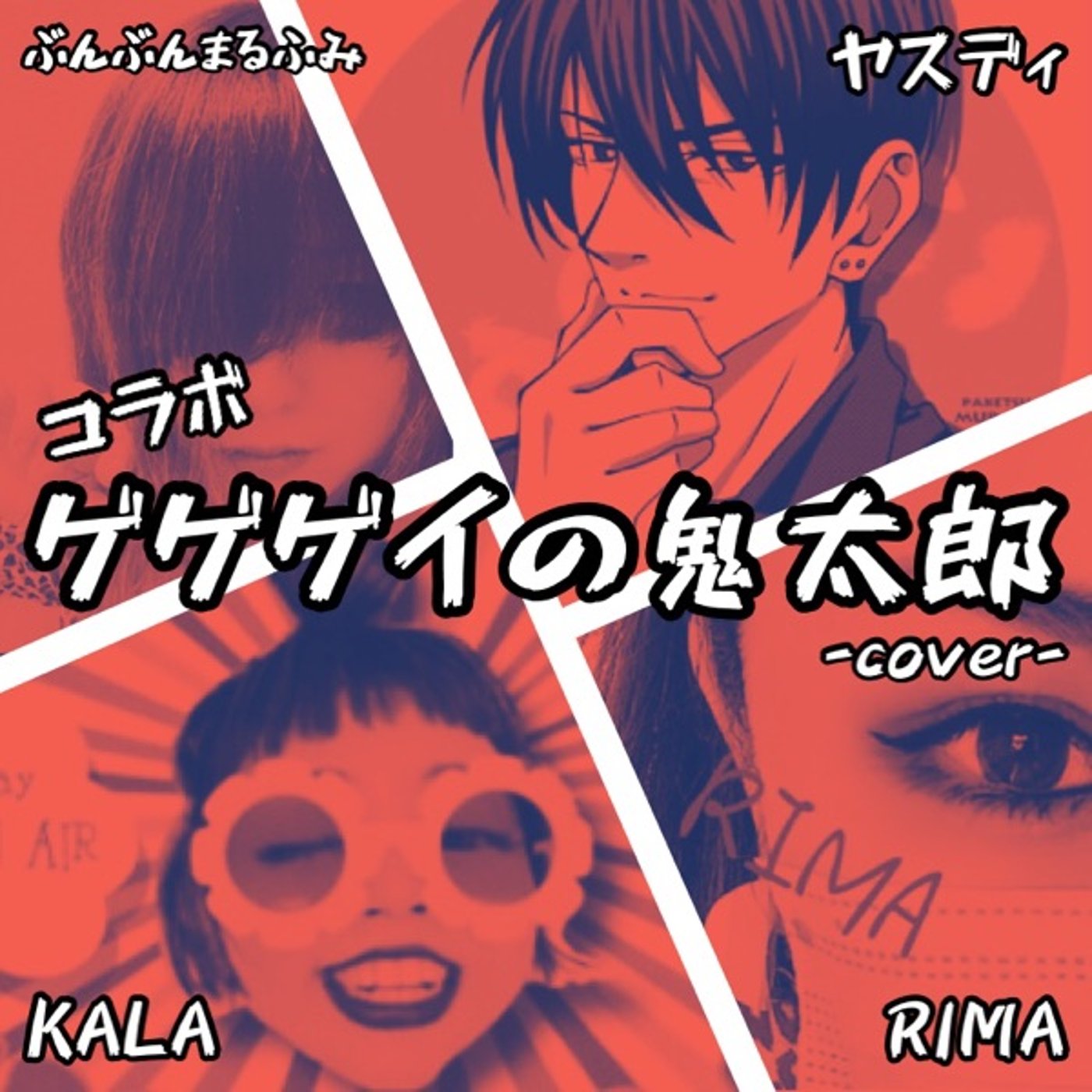 ヤスディさん・KALAさん・RIMAさんコラボ「ゲゲゲイの鬼太郎」