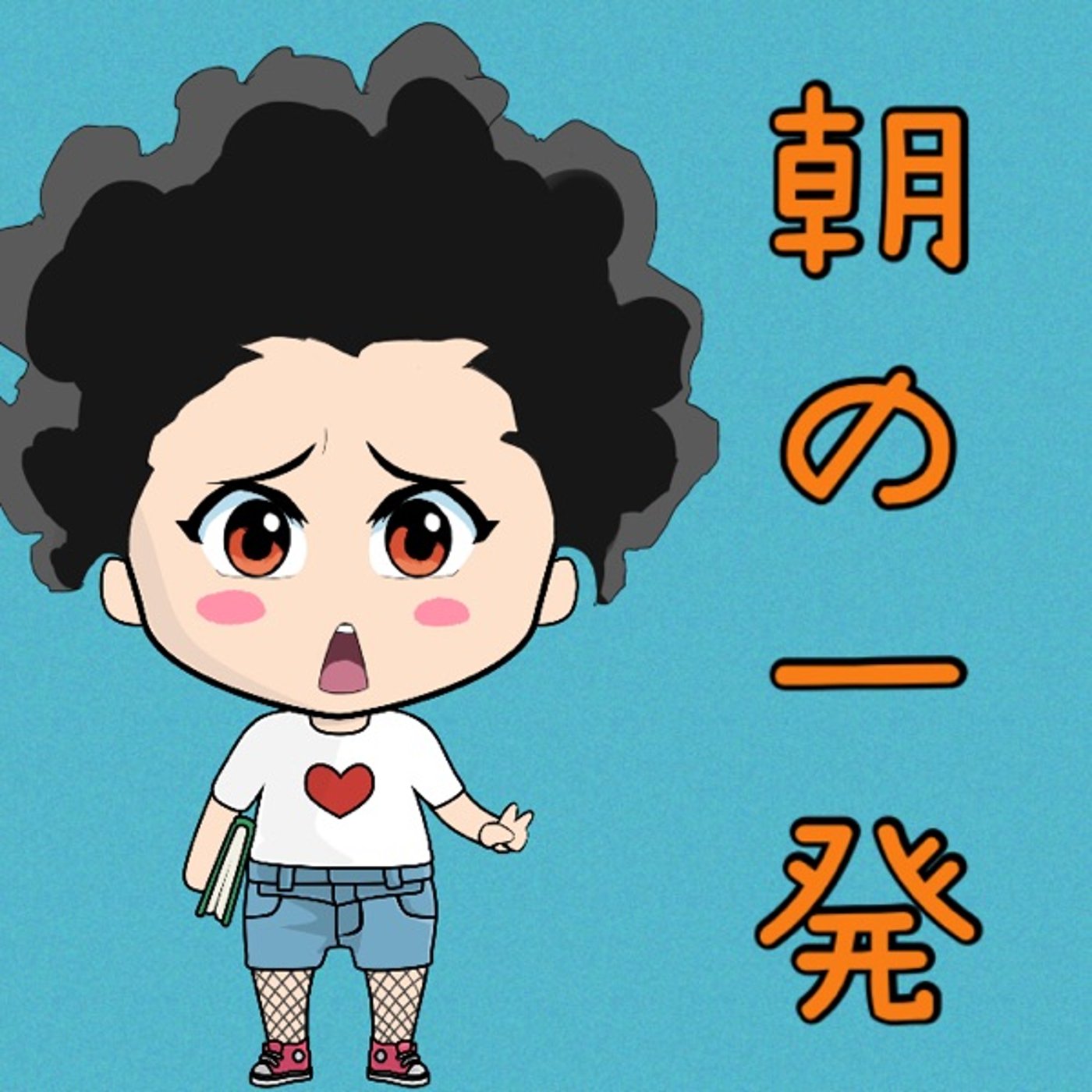 朝の一発🙈✨ episode artwork