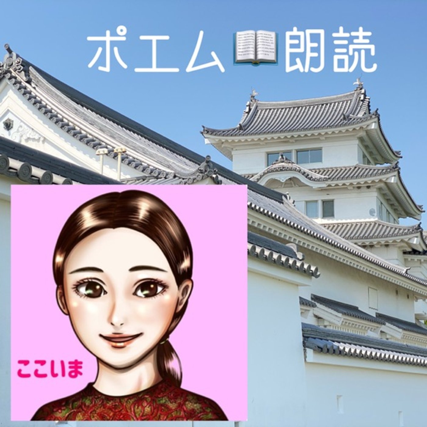 【朗読】空の色(作:ここいま) episode artwork