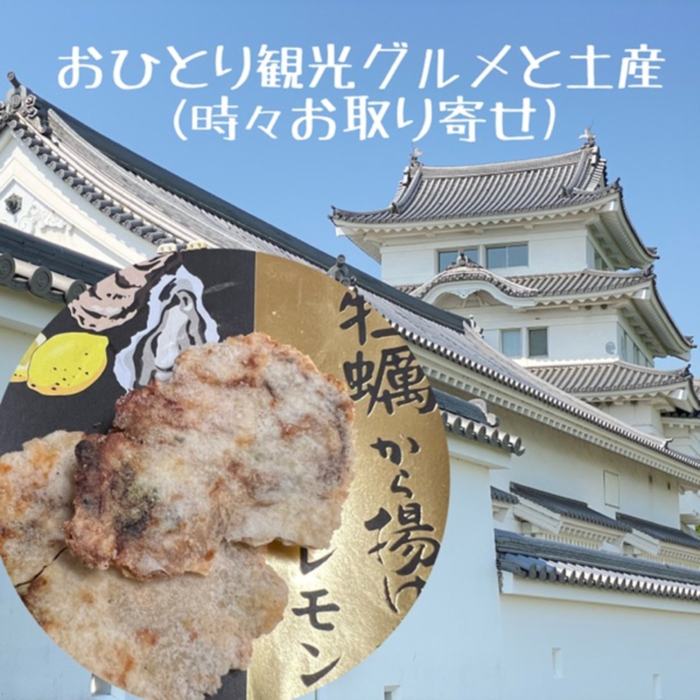 【お取り寄せグルメ】🦪牡蠣から揚げせんべい🍋期間限定 episode artwork