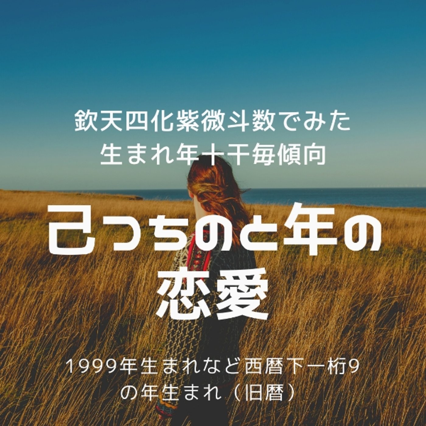 己(つちのと)年の恋愛❤欽天四化紫微斗数の生まれ年十干ごとの恋愛の特長