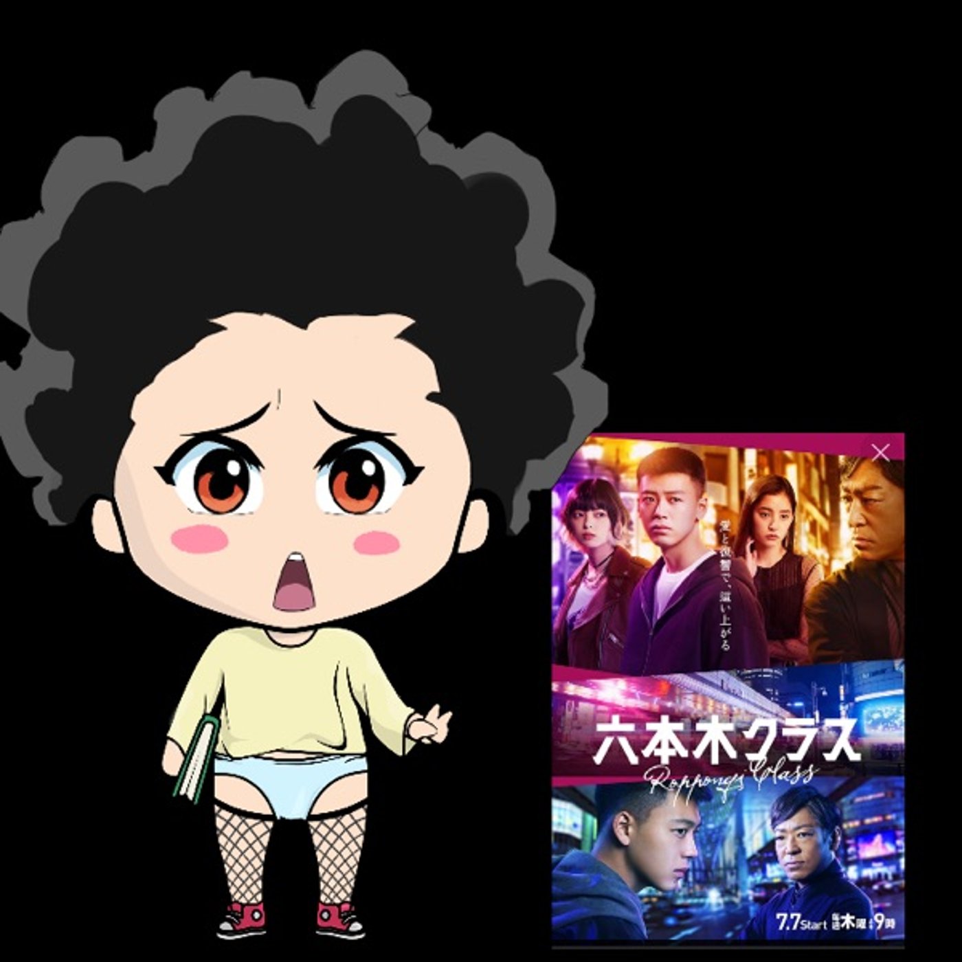 六本木クラス🙈✨ episode artwork