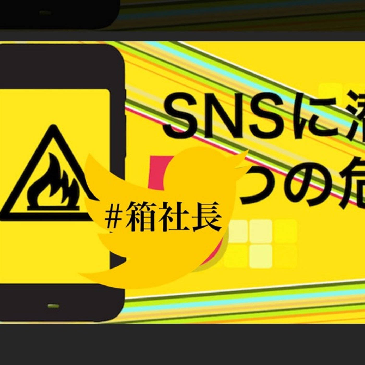 #箱480.めくられるぞ！SNS時代の経営者の立ち振る舞いについて… episode artwork
