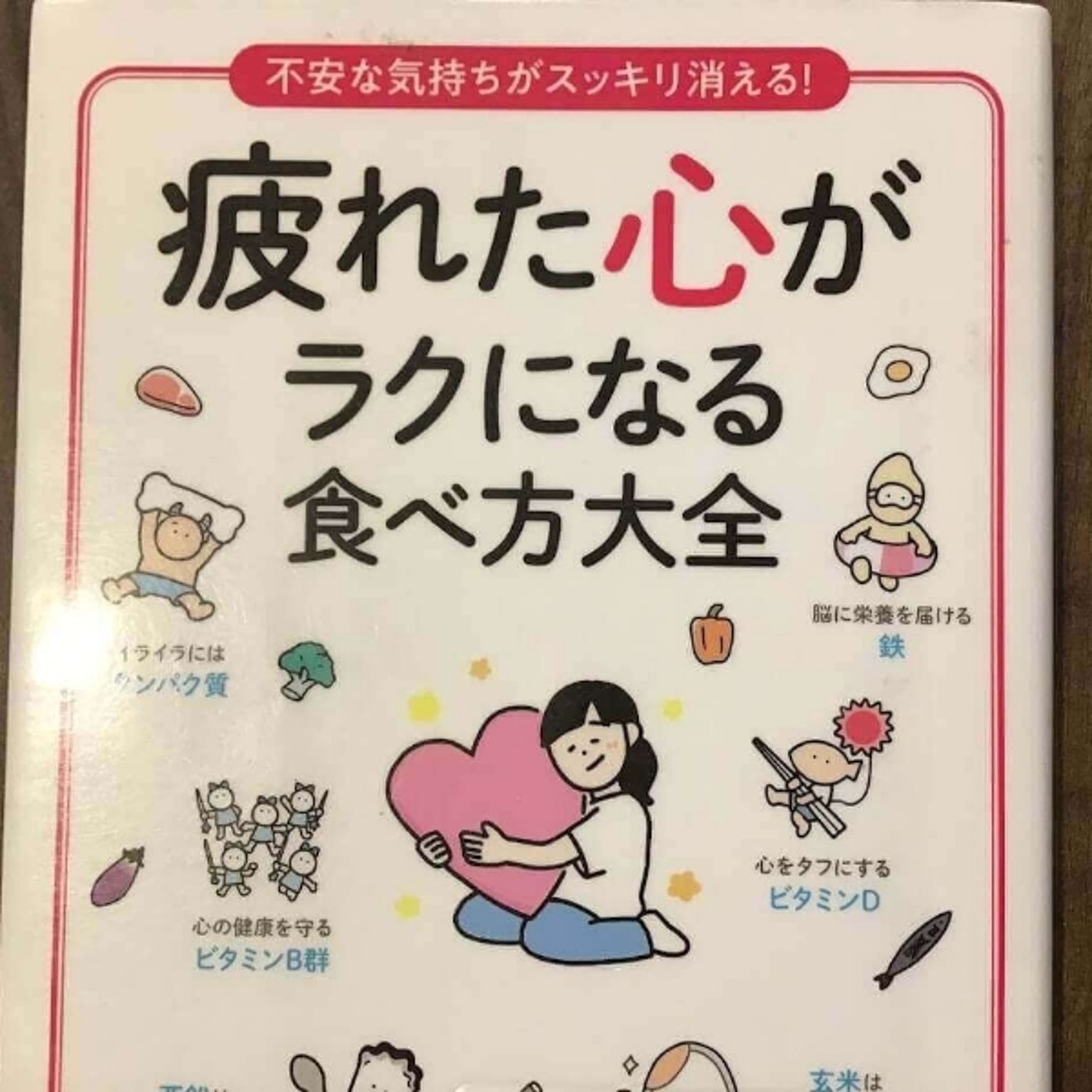 【本の紹介】疲れた心がラクになる食べ方大全 episode artwork