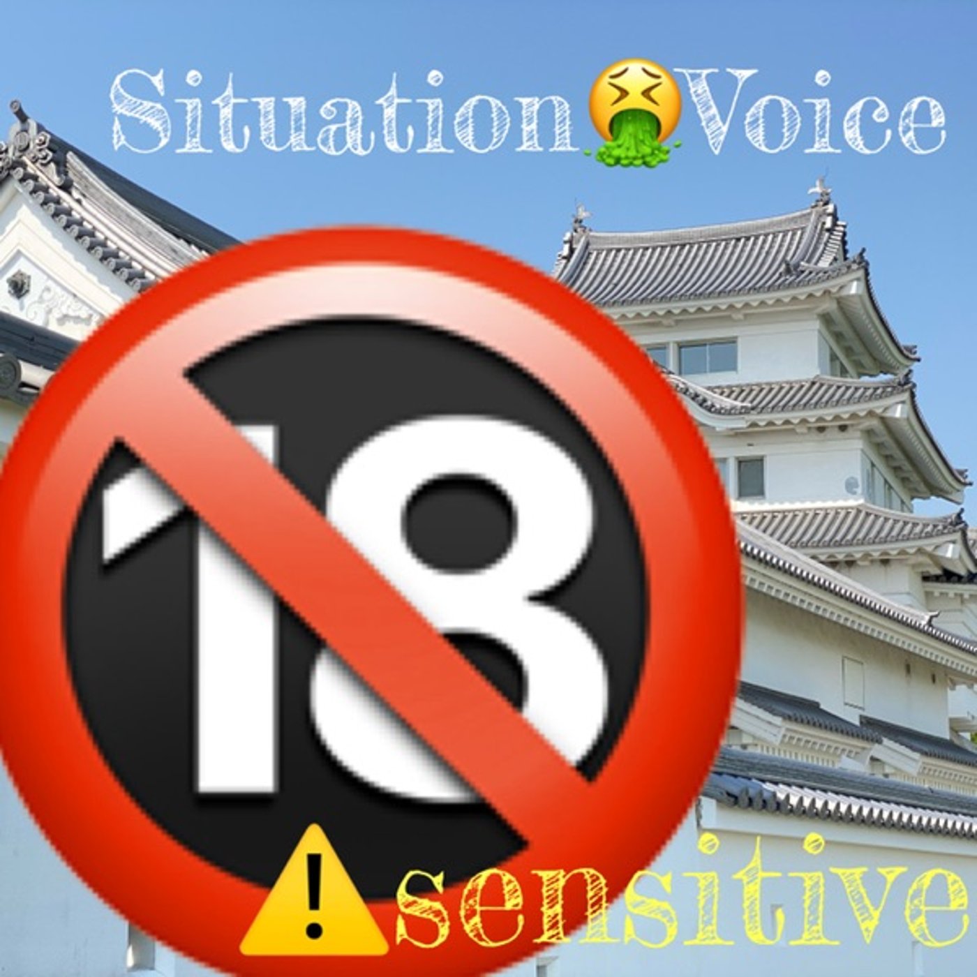 深夜限定センシティブ🤬気持ち悪い本気💪シチュボ🔞🍶視聴注意 episode artwork