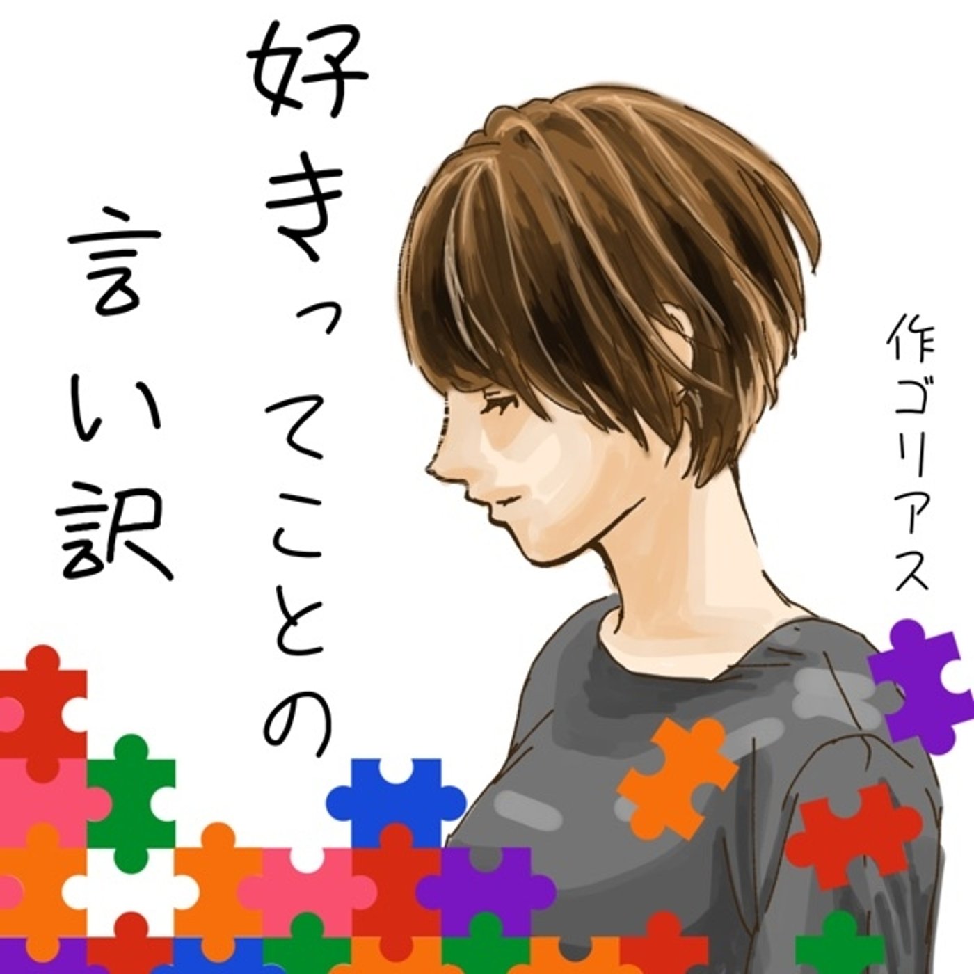 【朗読】好きってことの言い訳 episode artwork