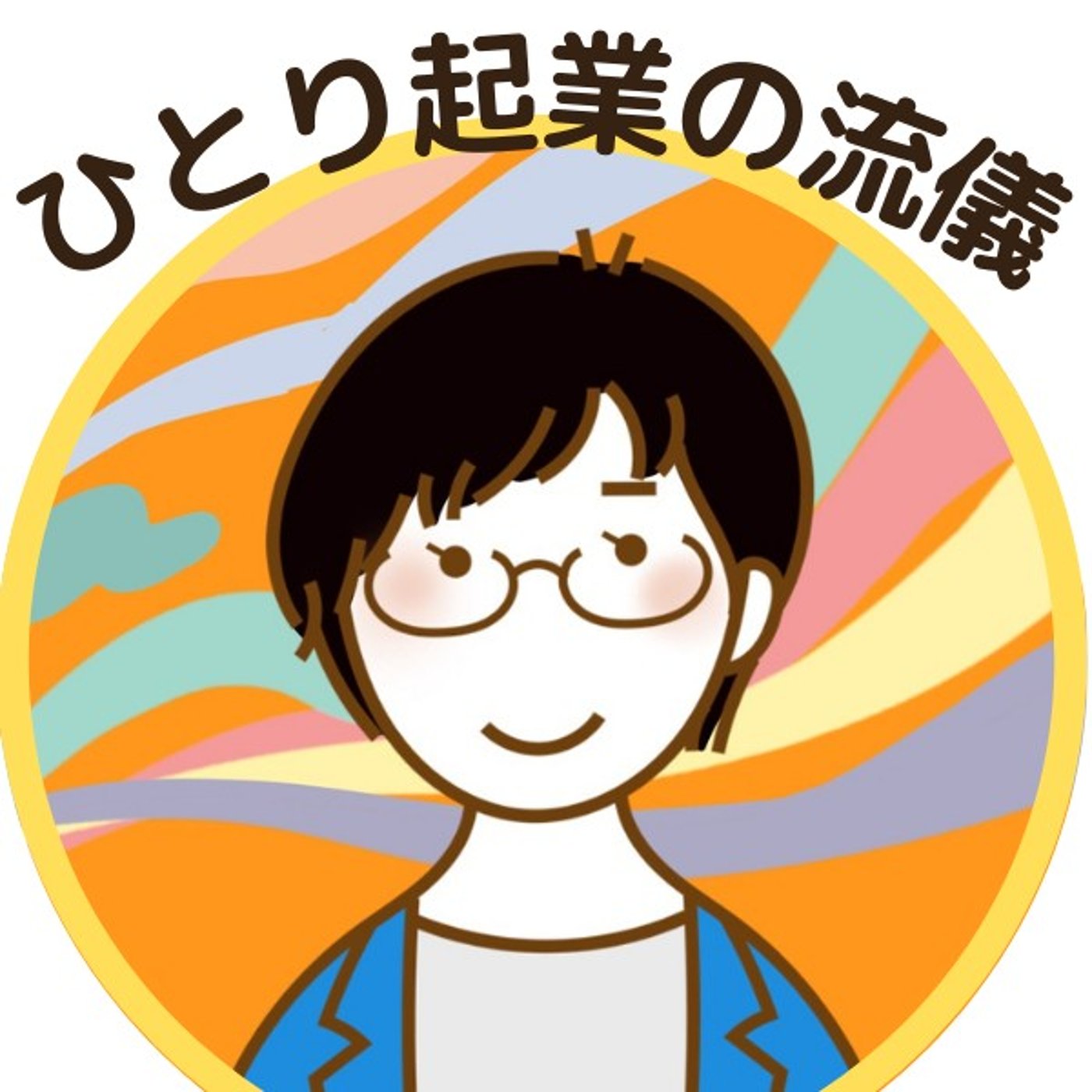 #21 起業は生き方！「私」という天職を生きる episode artwork