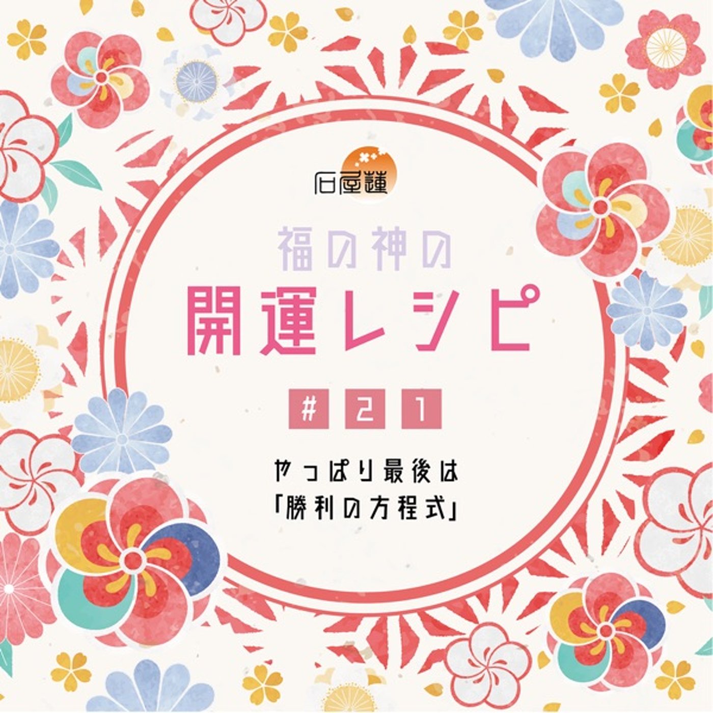 #21 やっぱり最後は「勝利の方程式」 episode artwork