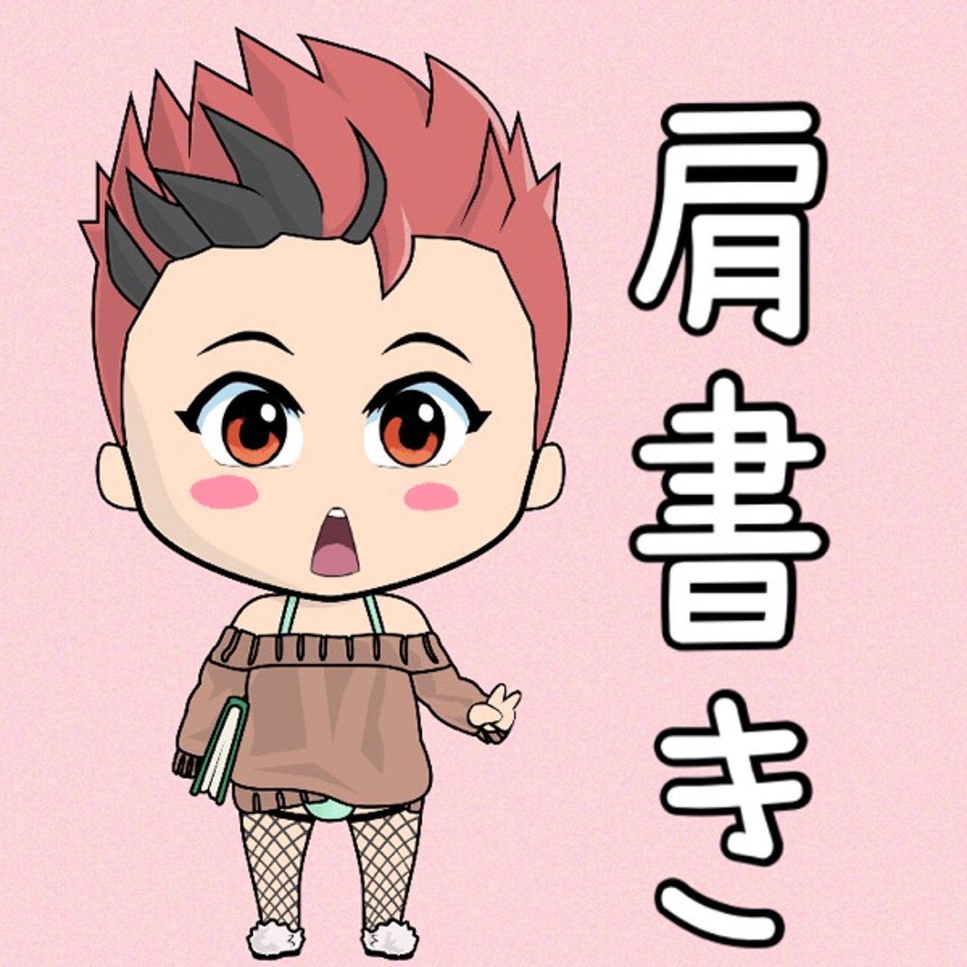 肩書き🧎‍♂️🧎‍♂️✨ episode artwork