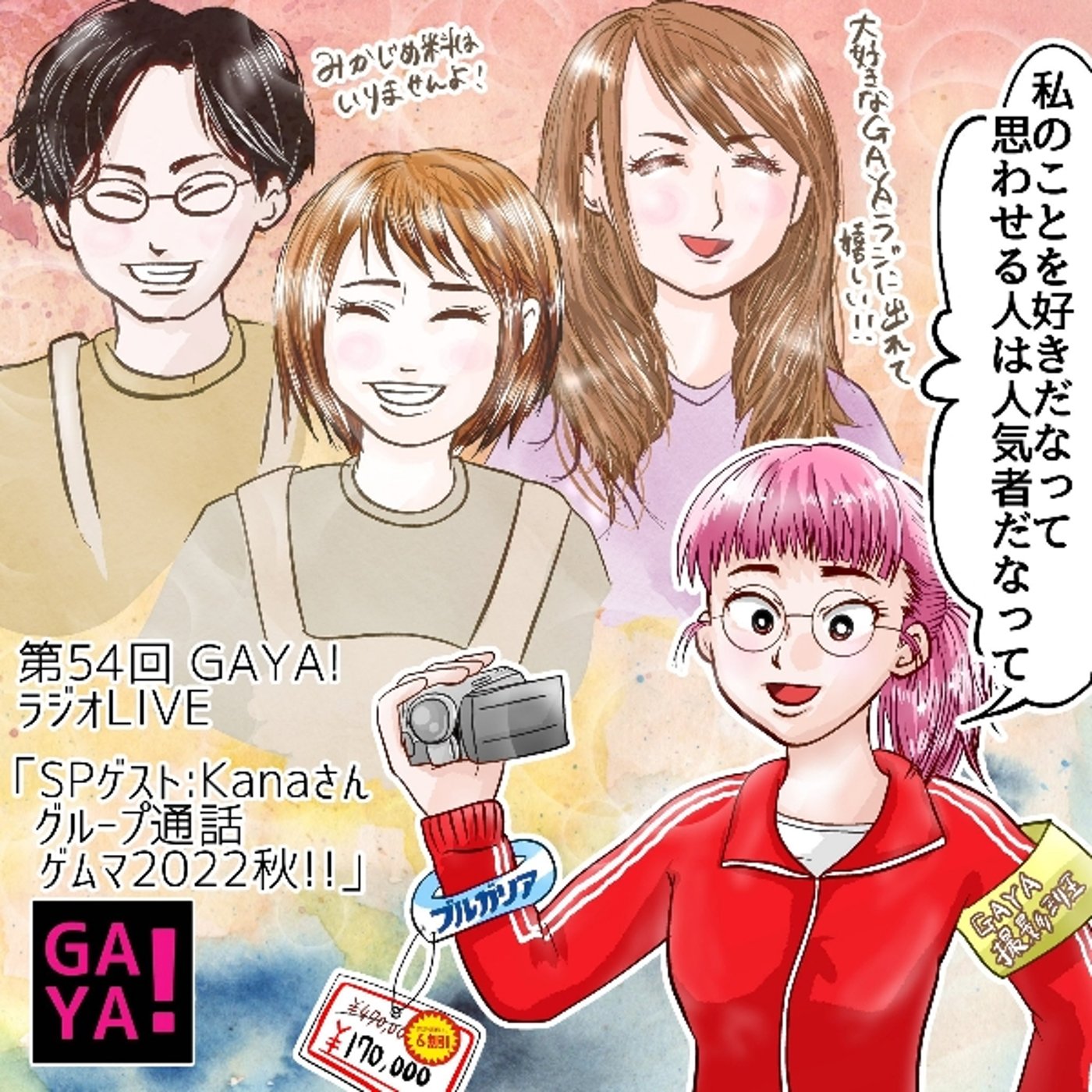 第54回GAYA!ラジオ「もはやラジオではない。ただのグループ通話でゲムマトーク episode artwork