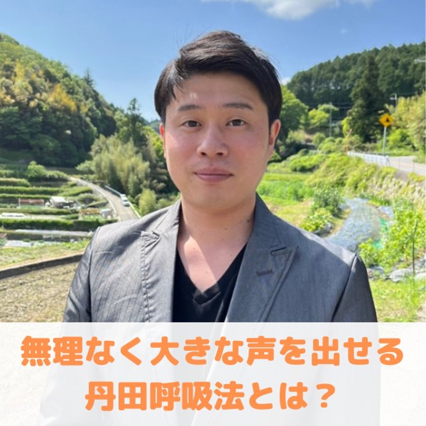 第1回_"無理なく大きな声を出せる丹田呼吸法"/"挑戦に欠かせない環境作り" episode artwork