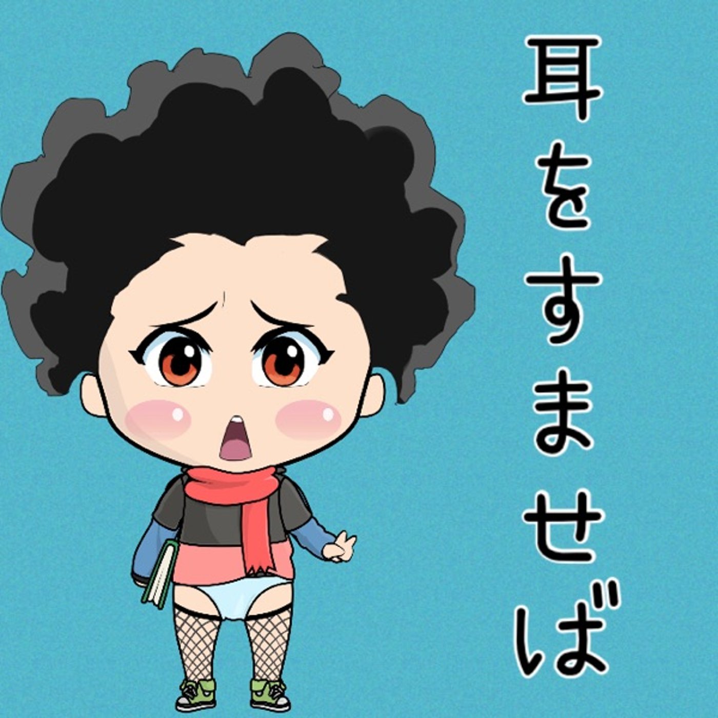 あなた次第👂✨ episode artwork