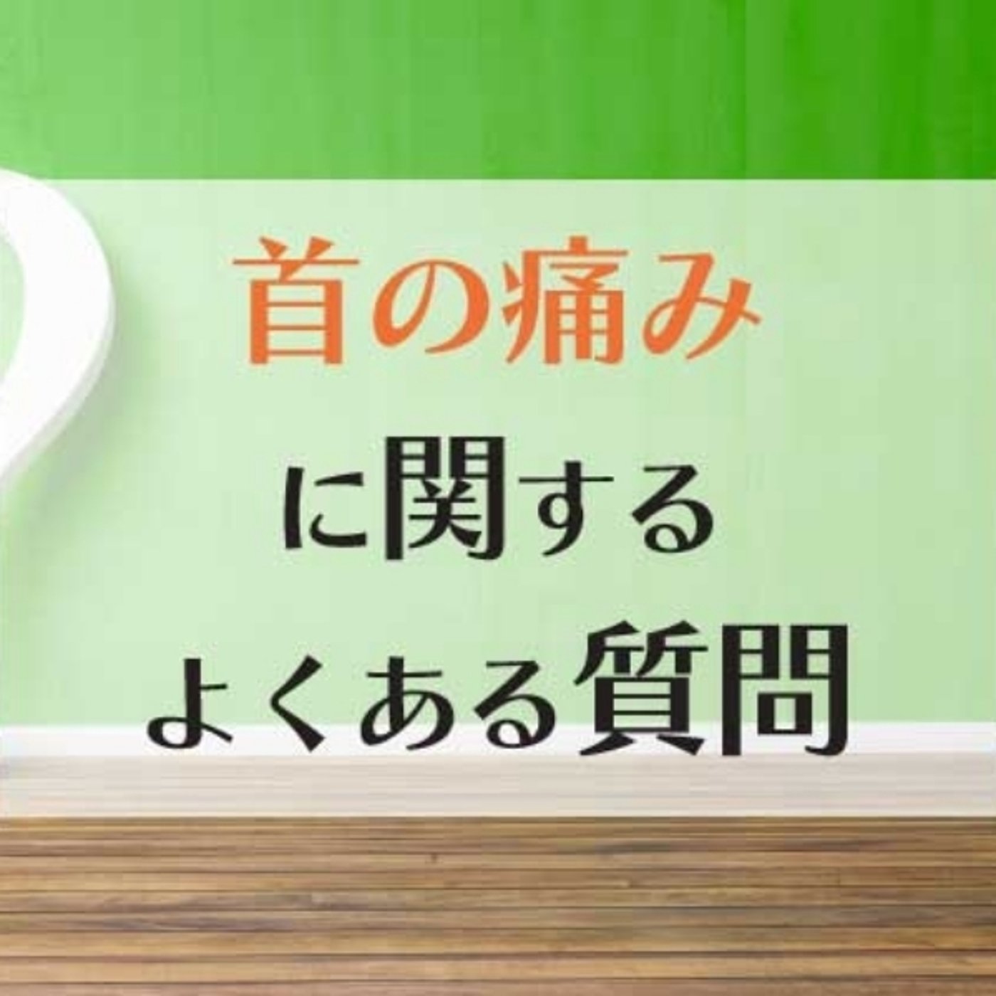 首の痛みでよくある質問 episode artwork