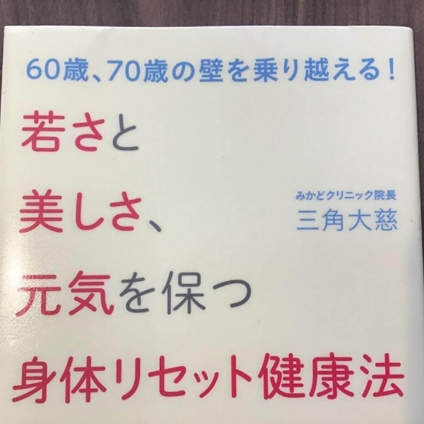 【本の紹介】若さと美しさ、元気を保つ身体リセット健康法 episode artwork