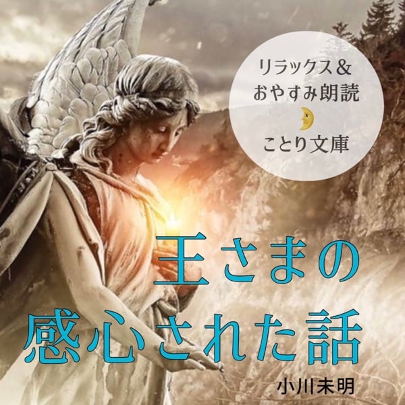 リラックス&おやすみ朗読🌛 ことり文庫『王さまの感心された話』小川未明