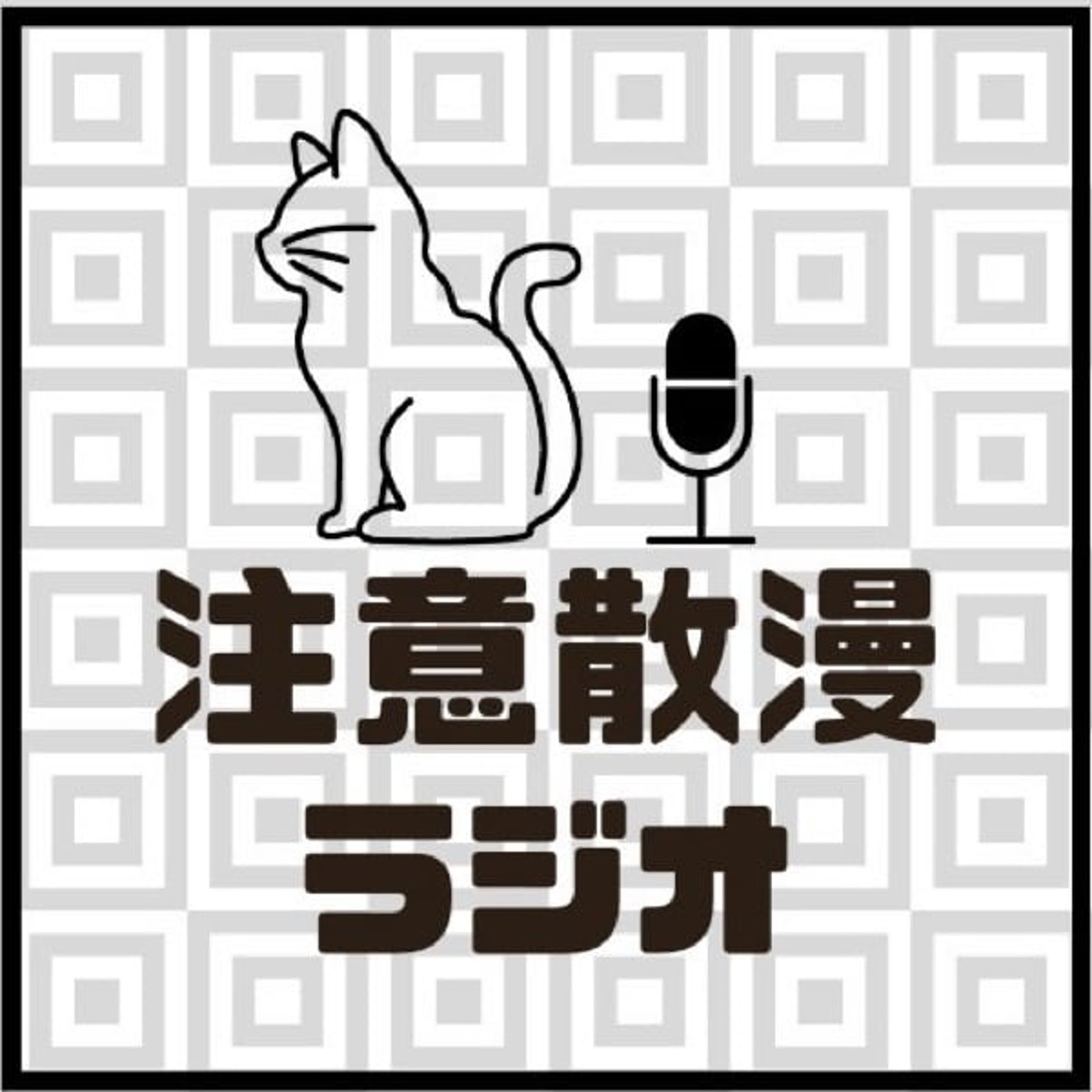 注意散漫ラジオ