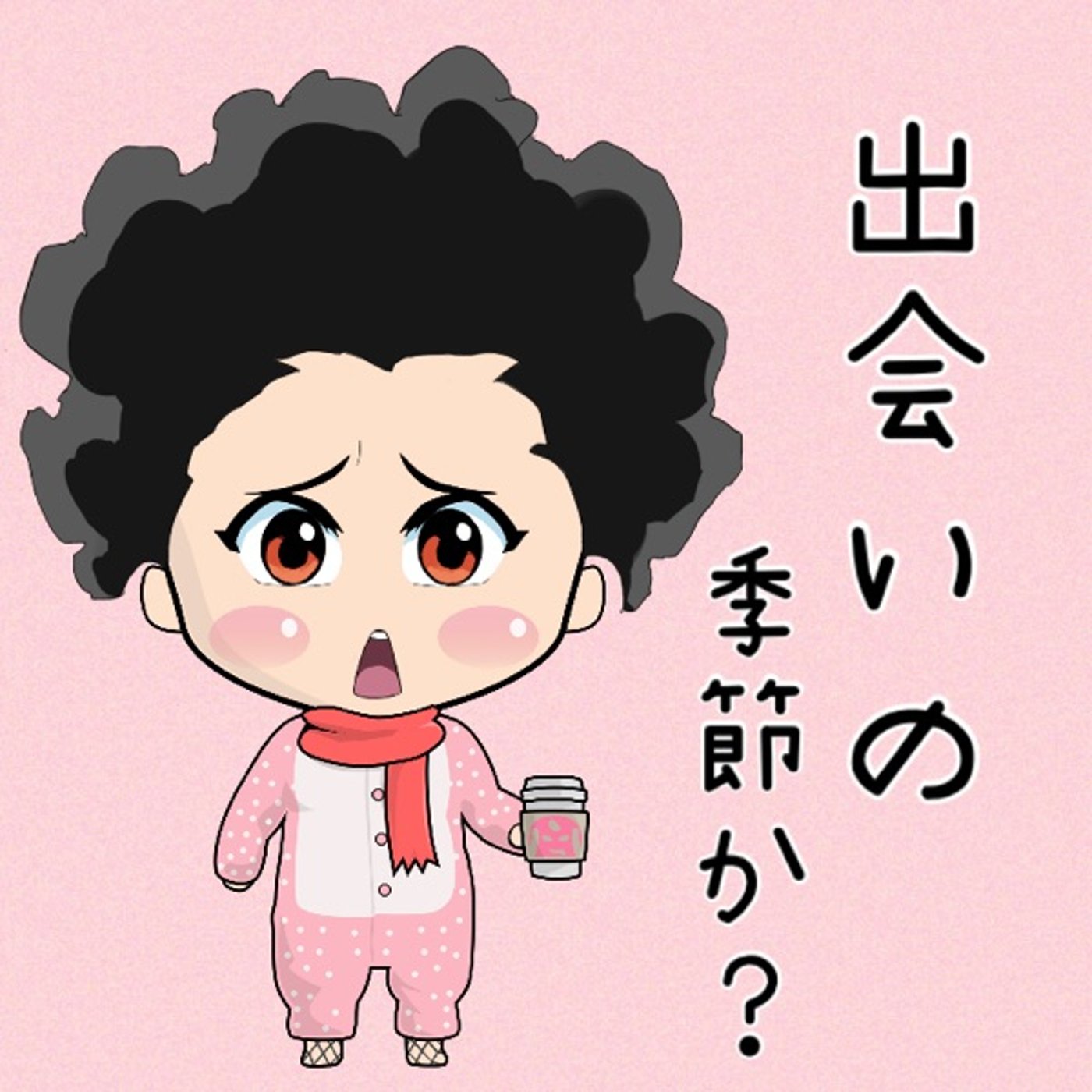 出会いの季節？🙈✨ episode artwork