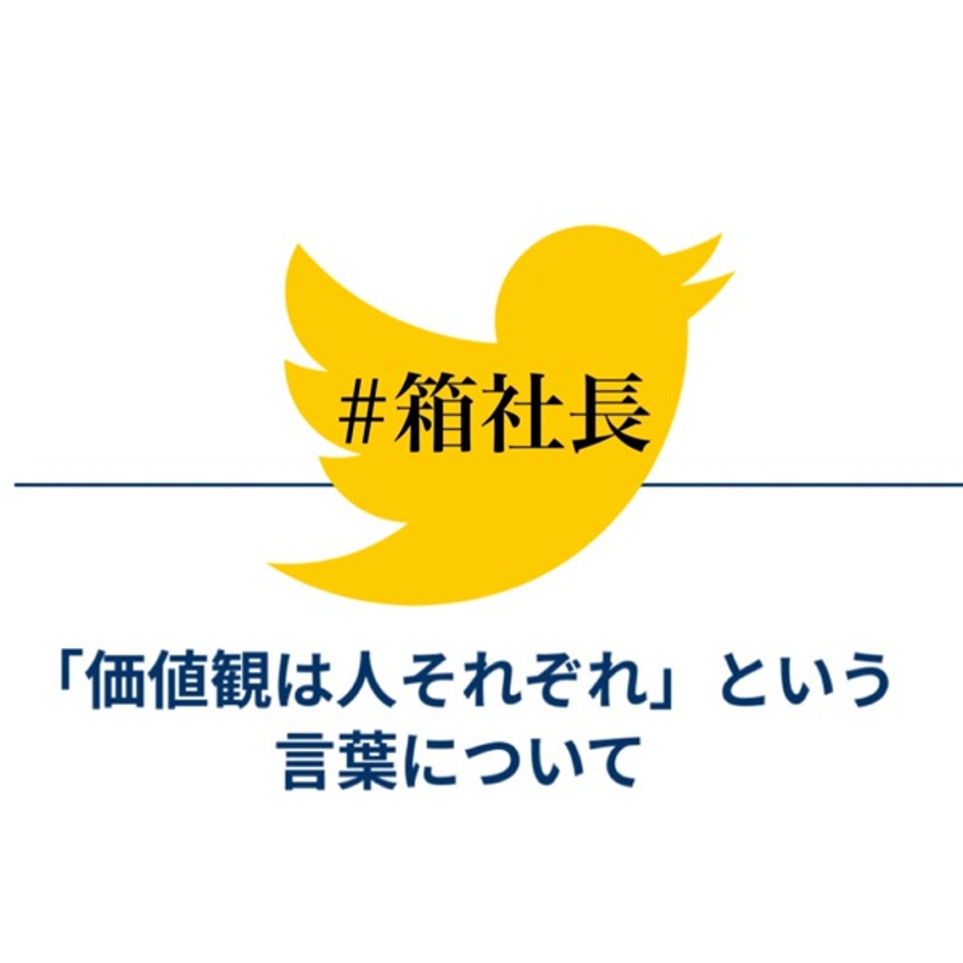 #箱487.世間のニーズを知れ！物事の捉え方と求められてる事とは episode artwork