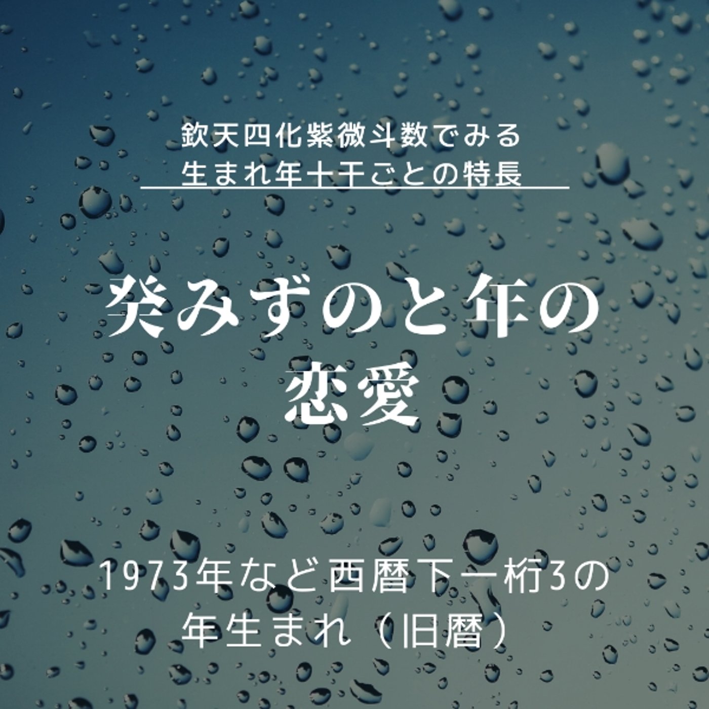 癸（みずのと）年の恋愛傾向😍十干ラスト👍フェロモンに惑わされすぎず自分を磨く