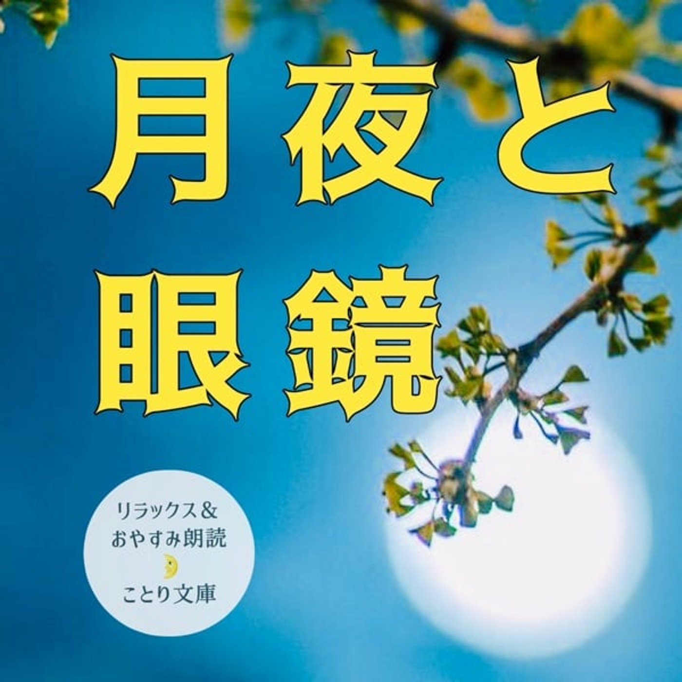 リラックス&おやすみ朗読🌛ことり文庫『月夜と眼鏡』小川未明