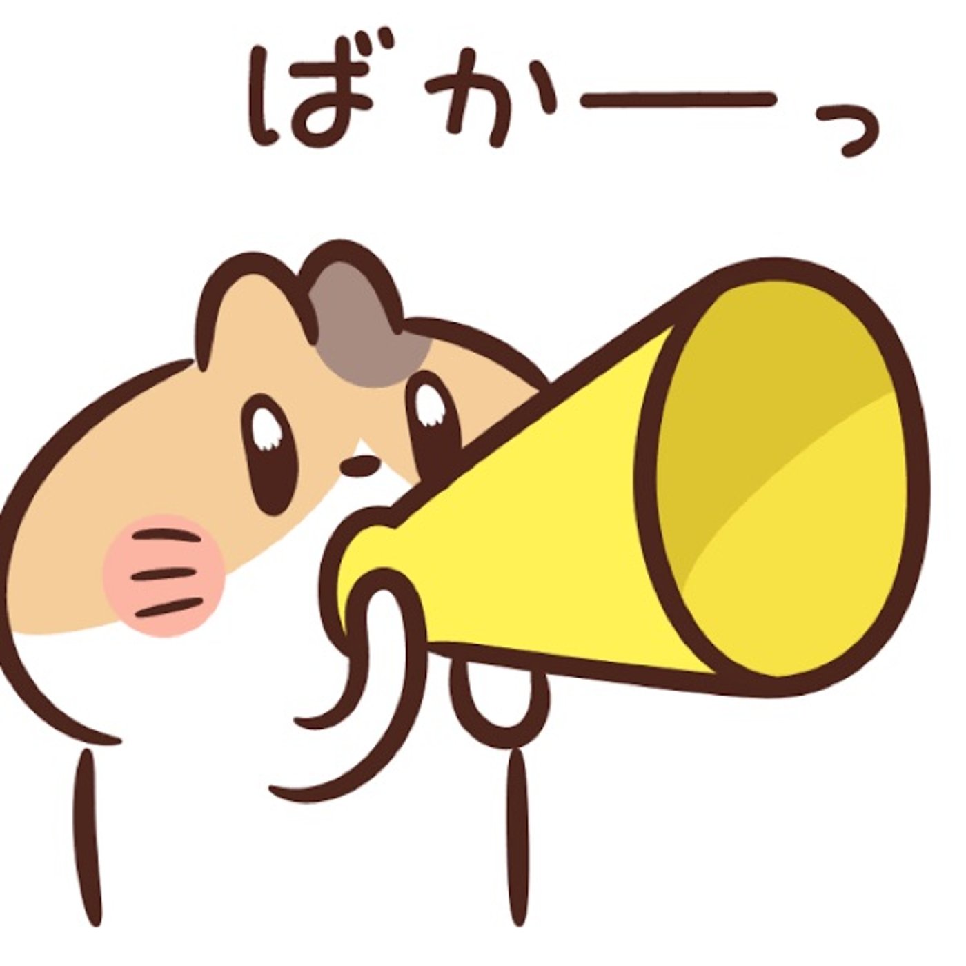バカが最強
