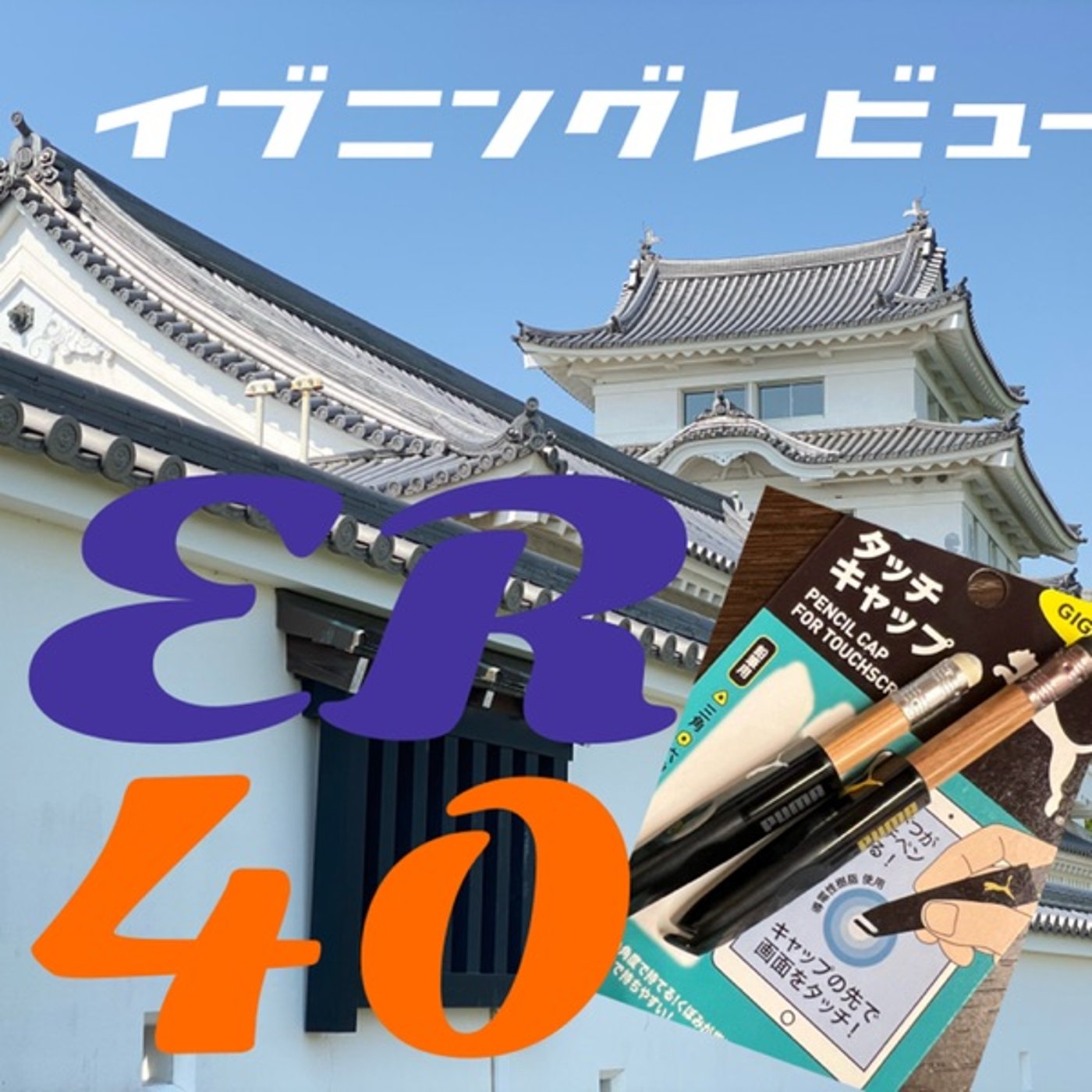 使い古しの鉛筆がタッチペンに早変わり◆ER40" episode artwork