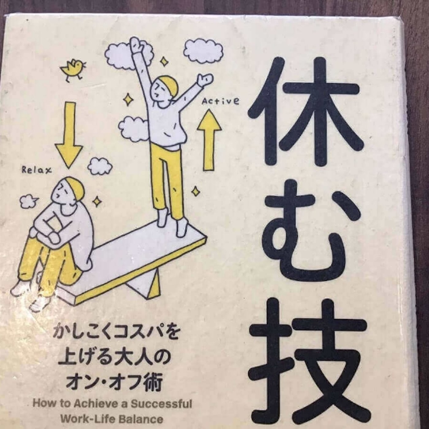 【本の紹介】休む技術 episode artwork