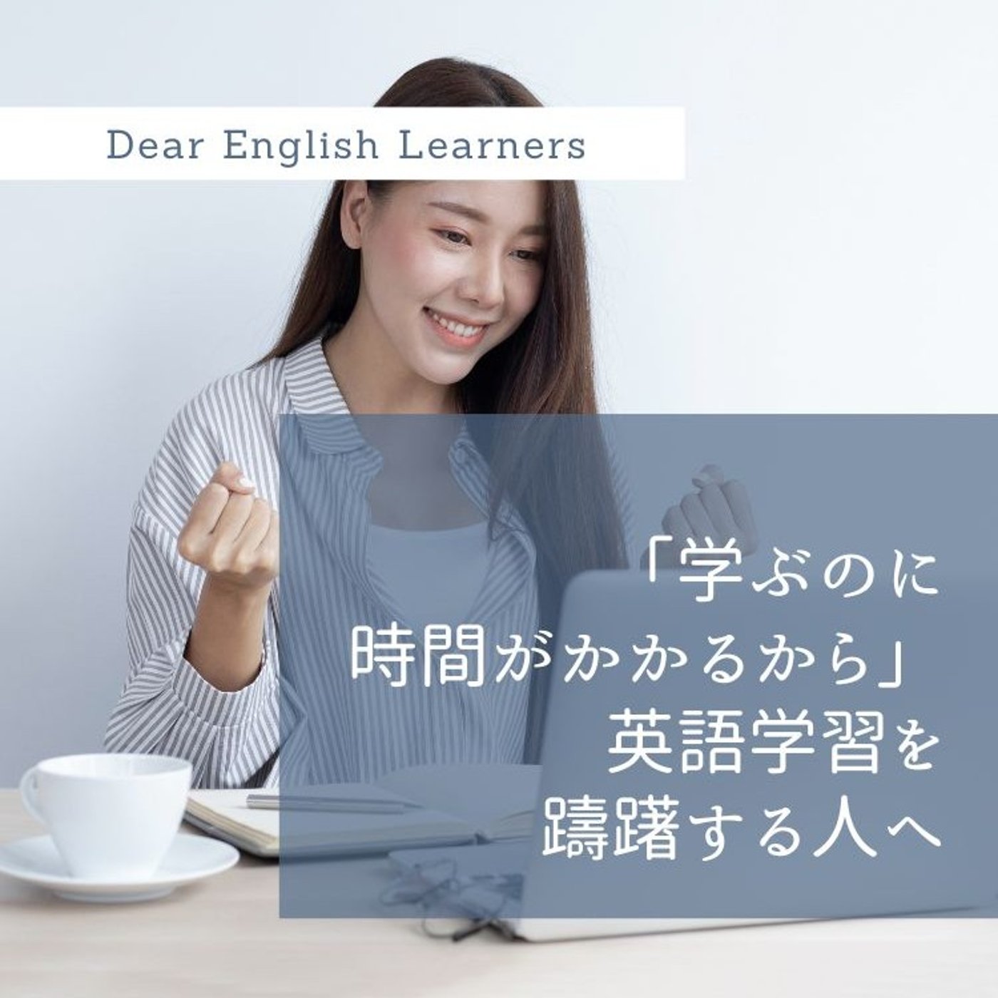 「学ぶのに時間がかかるから」英語学習を躊躇する人へ episode artwork